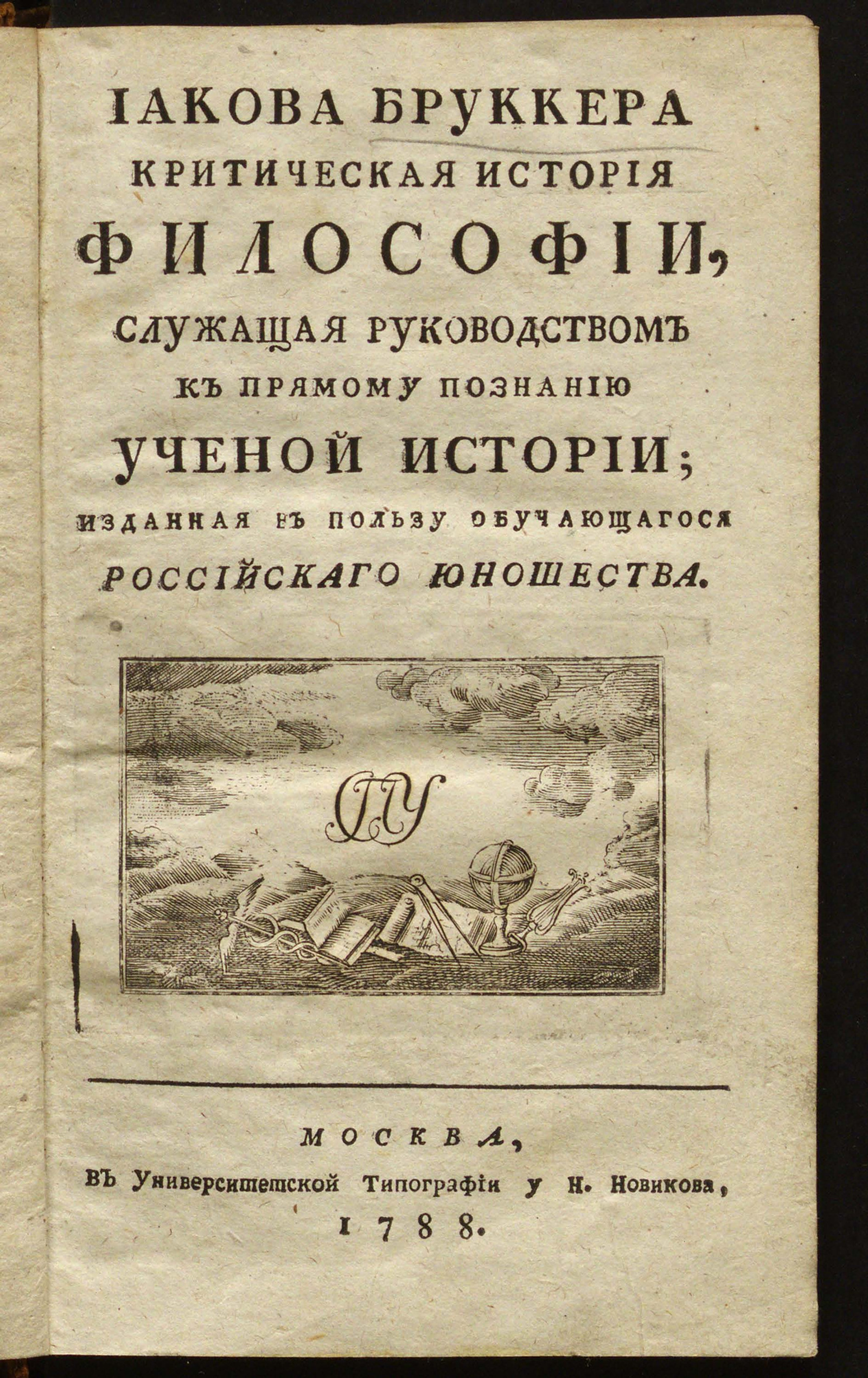 Изображение книги Иакова Бруккера Критическая история философии