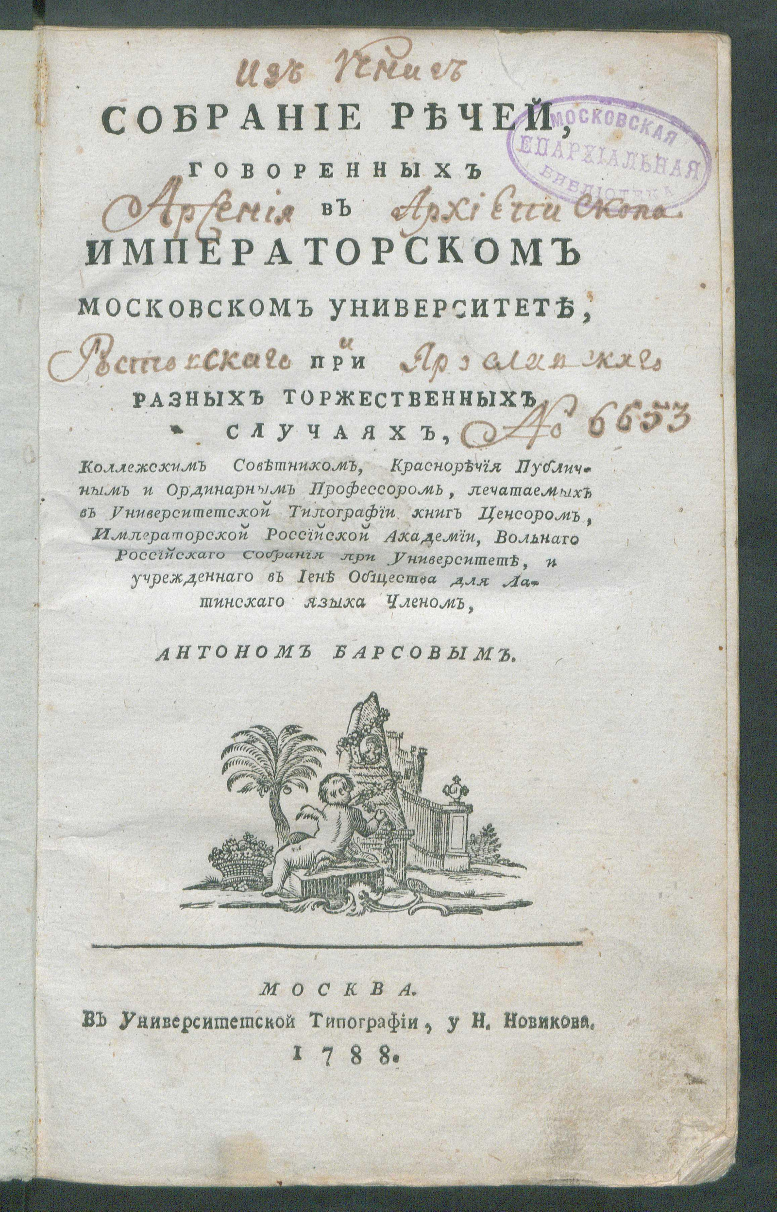 Изображение книги Собрание речей, говоренных в Императорском Московском университете, при разных торжественных случаях, ... Антоном Барсовым