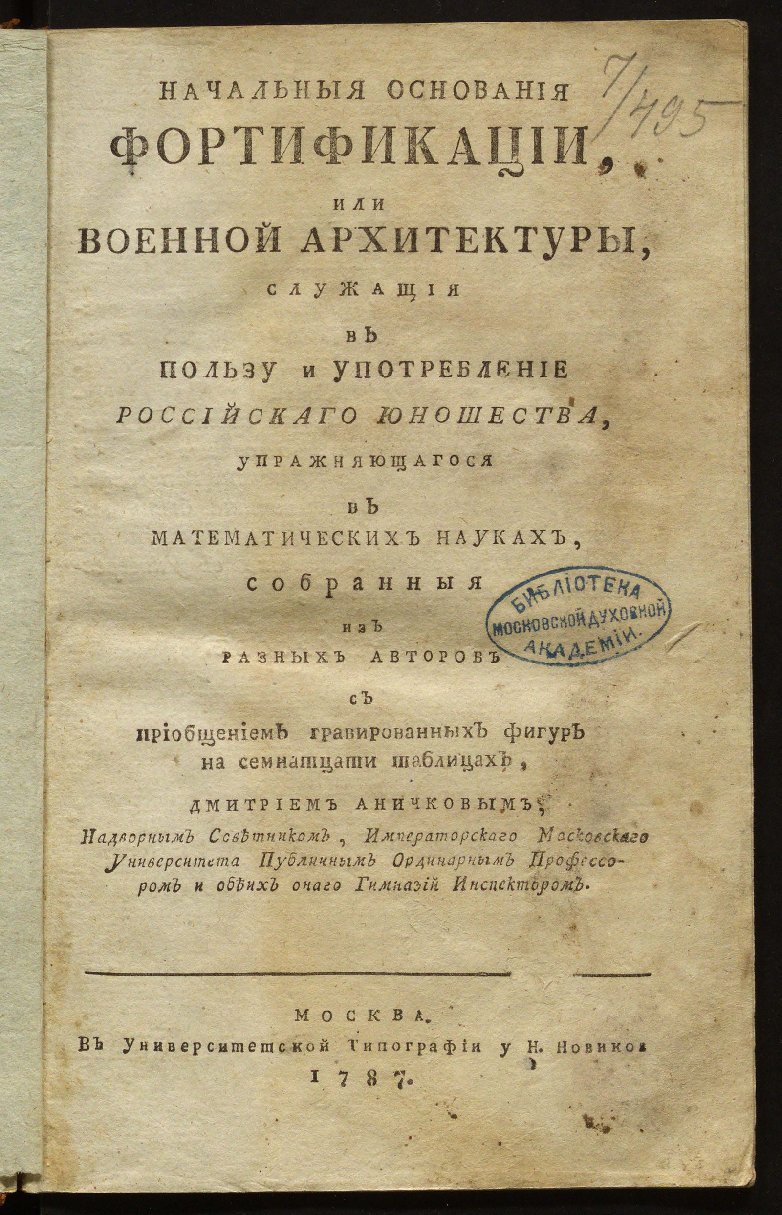 Изображение книги Начальныя основания фортификации, или военной архитектуры