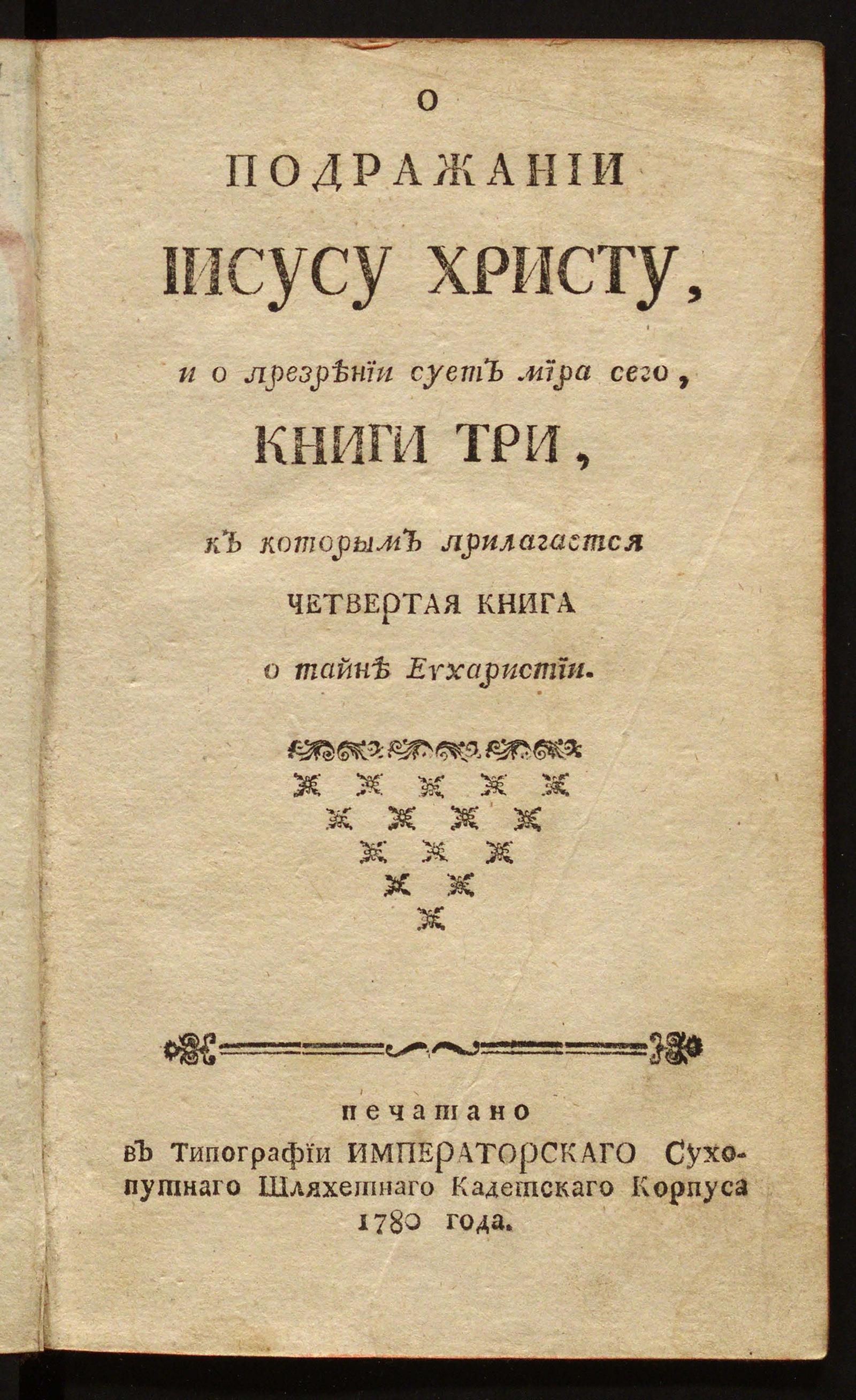 Изображение О подражании Иисусу Христу, и о презрении сует мира сего