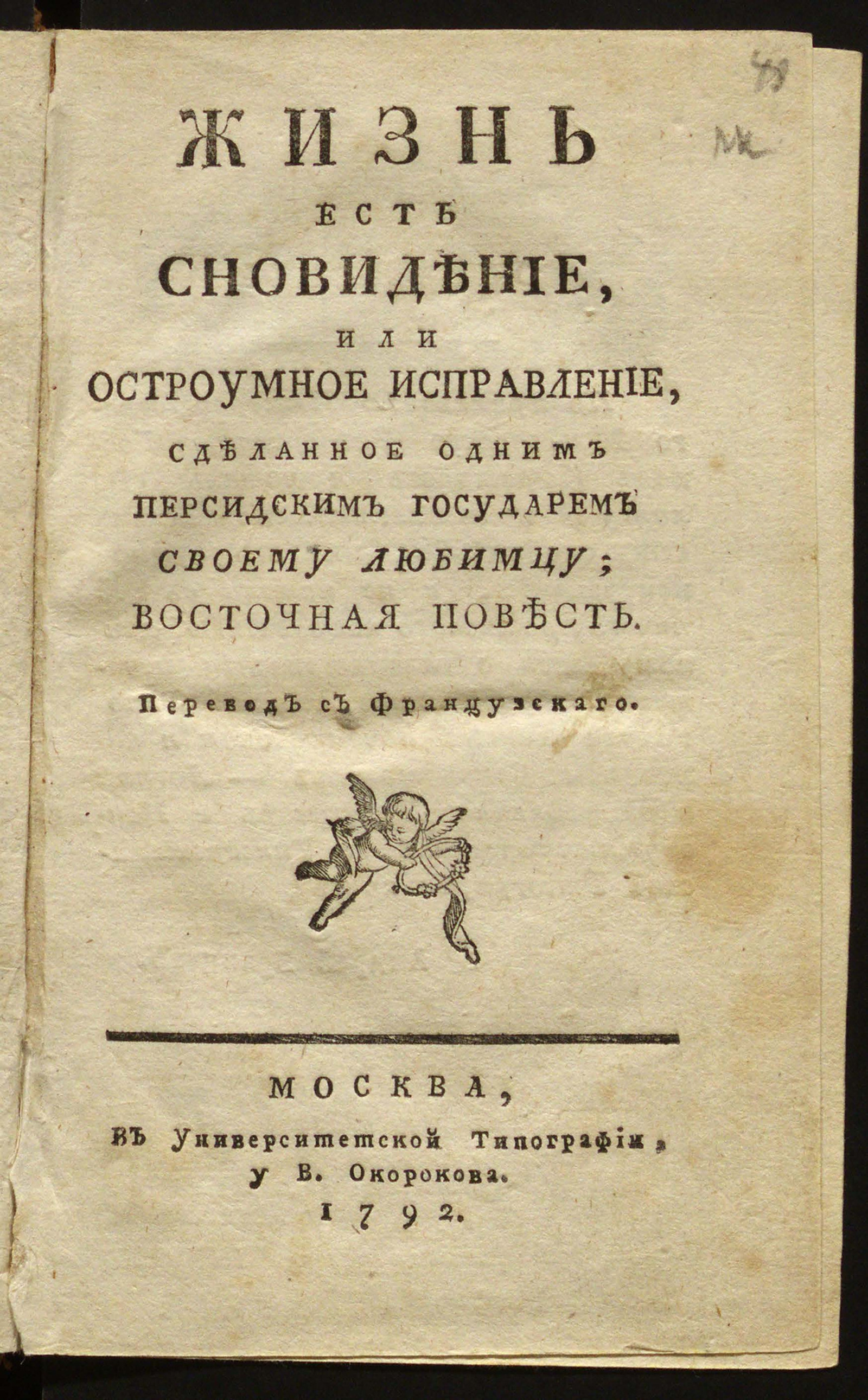 Изображение книги Жизнь есть сновидение, или Остроумное исправление, сделанное одним персидским государем своему любимцу