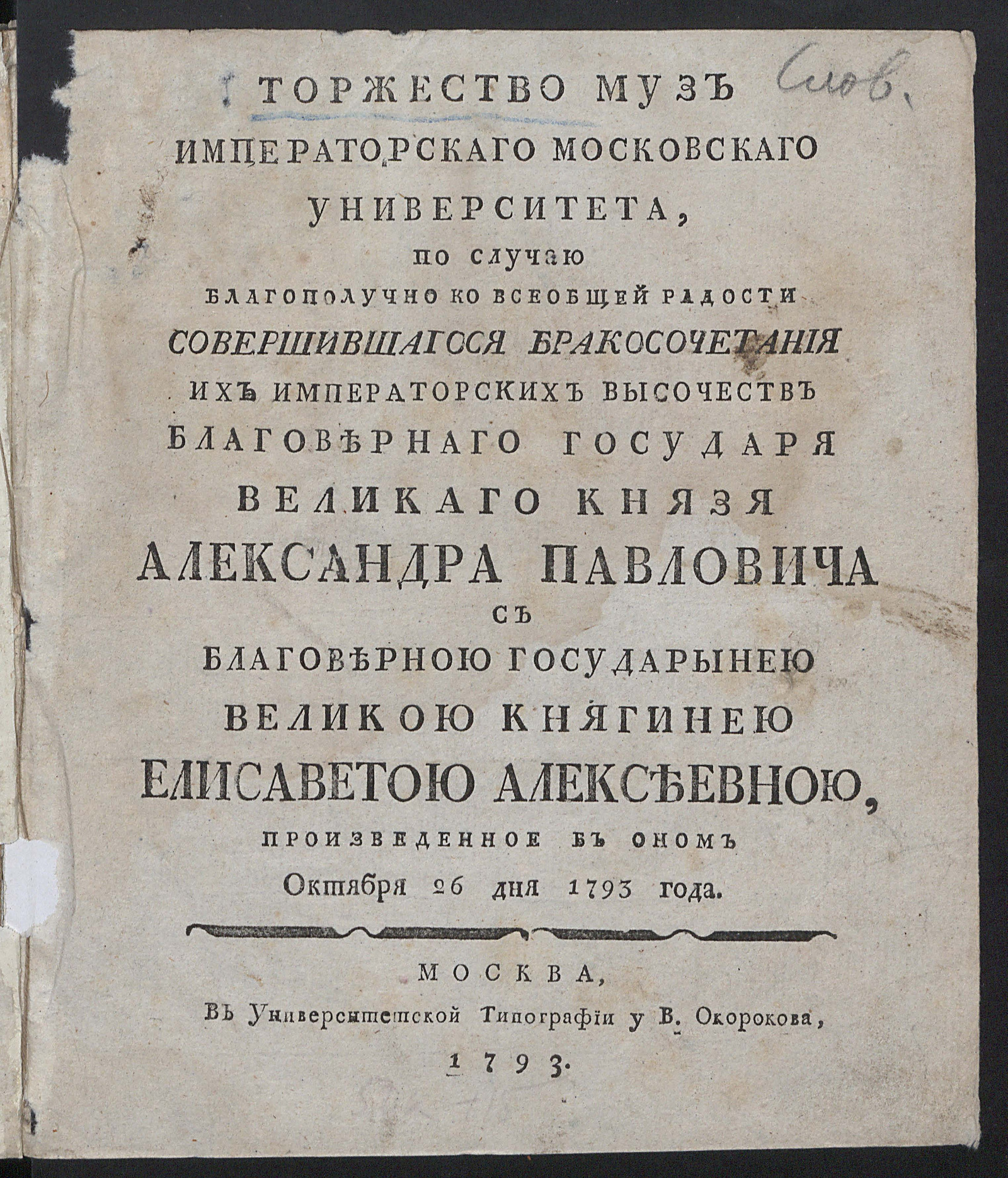 Изображение книги Торжество муз Императорскаго Московскаго университета, по случаю ... бракосочетания ... великаго князя Александра Павловича с ... великою княгинею Елисаветою Алексеевною