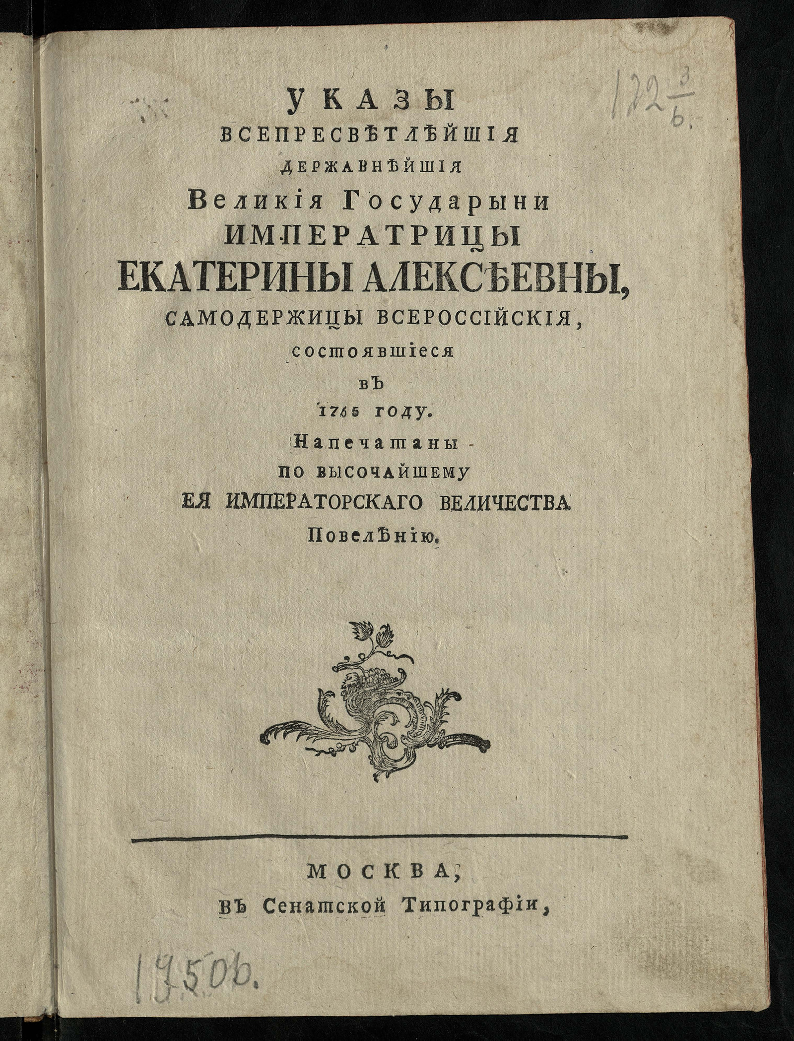 Изображение книги Указы ... императрицы Екатерины Алексеевны, Самодержицы Всероссийския