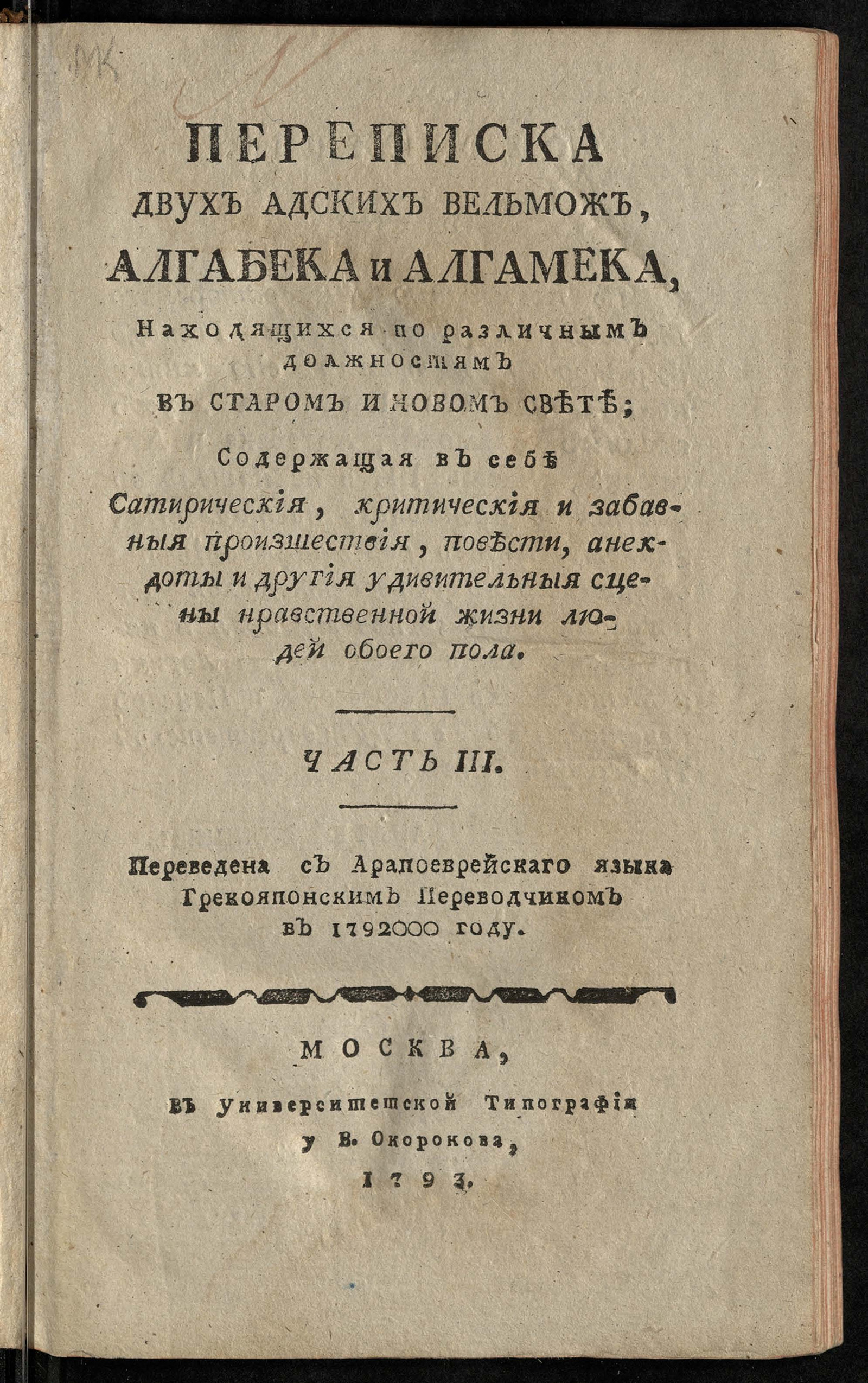 Изображение Переписка двух адских вельмож, Алгабека и Алгамека, находящихся по различным должностям в Старом и Новом Свете. Ч. 3