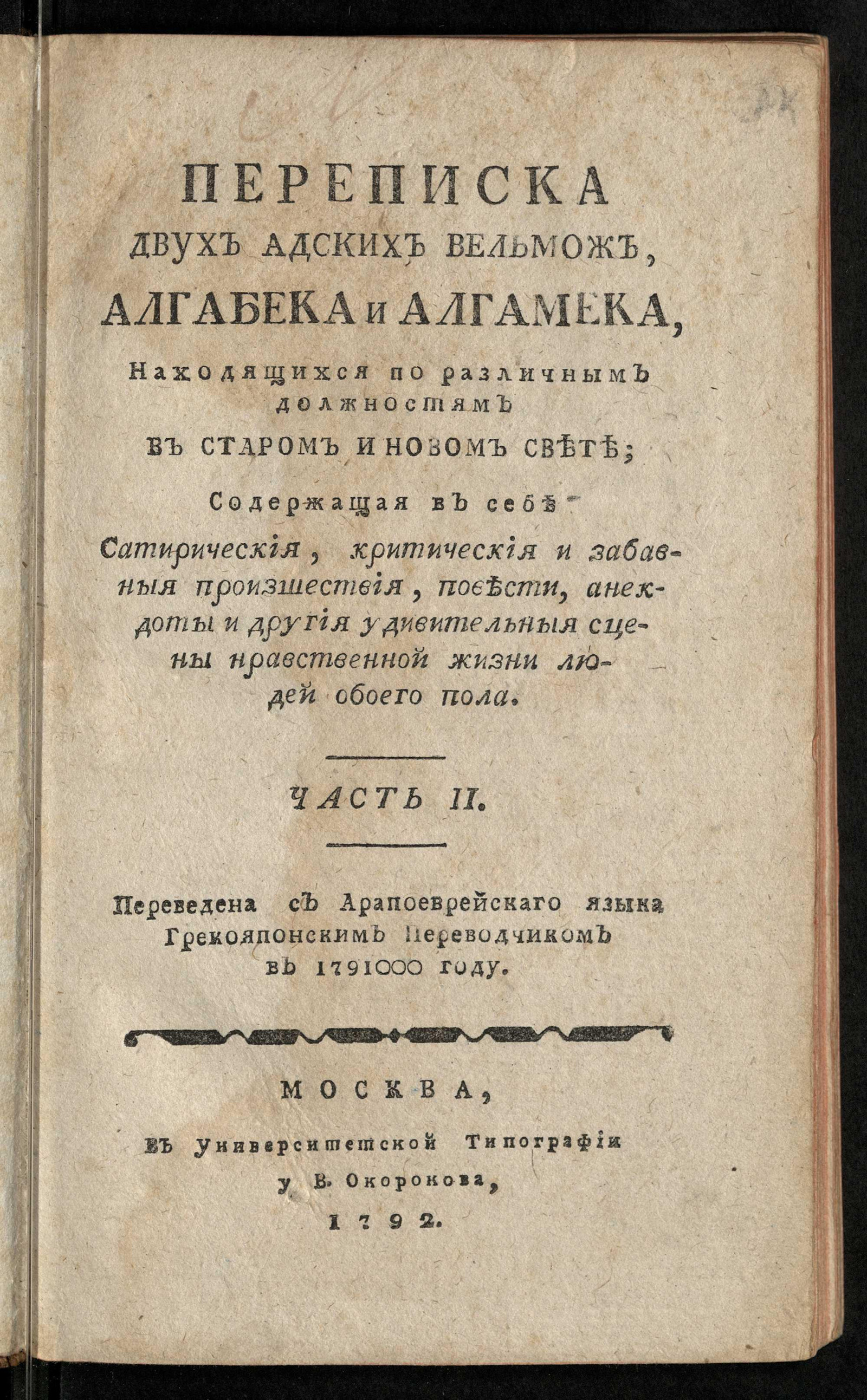 Изображение книги Переписка двух адских вельмож, Алгабека и Алгамека, находящихся по различным должностям в Старом и Новом Свете. Ч. 2