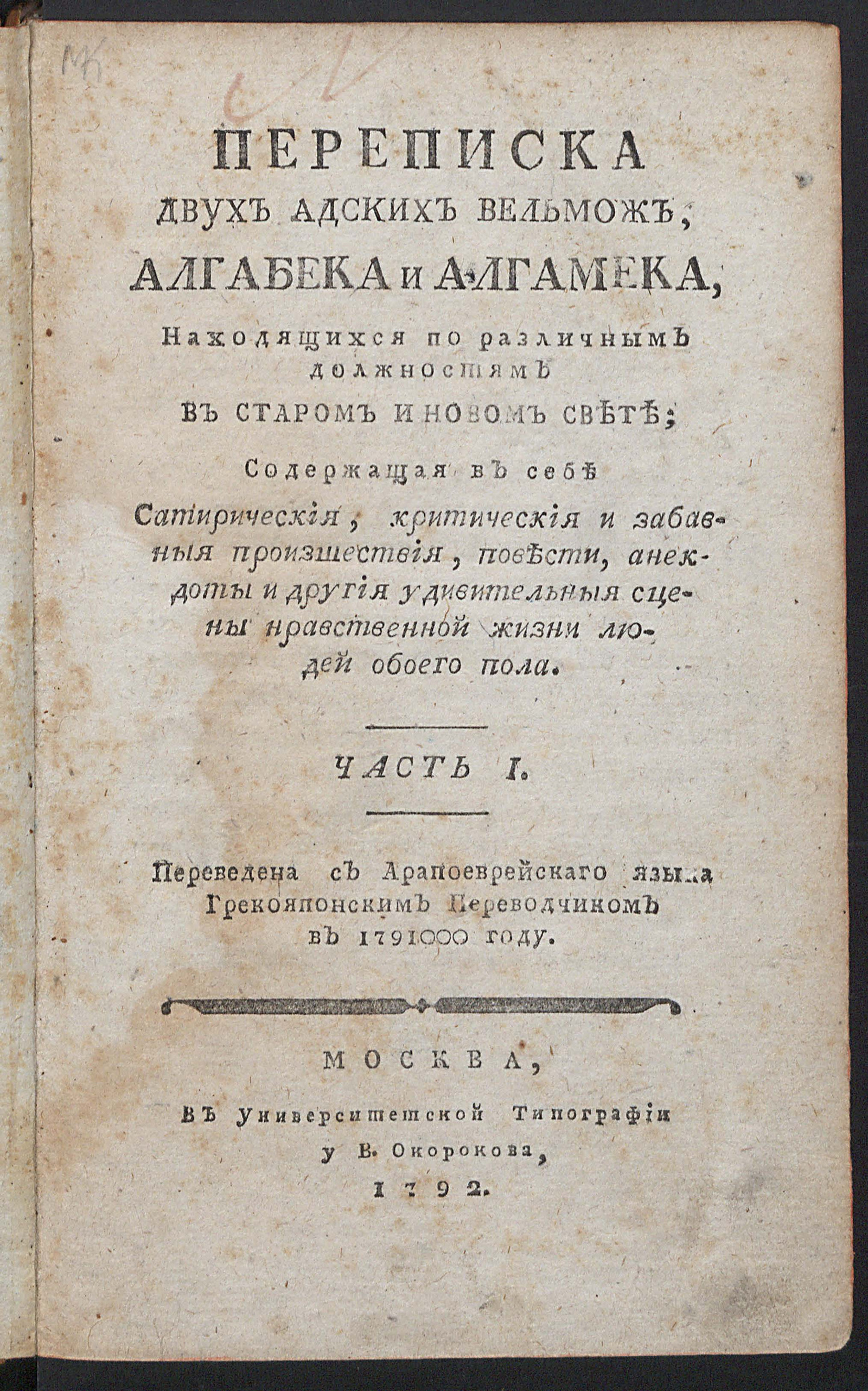 Изображение Переписка двух адских вельмож, Алгабека и Алгамека, находящихся по различным должностям в Старом и Новом Свете. Ч. 1