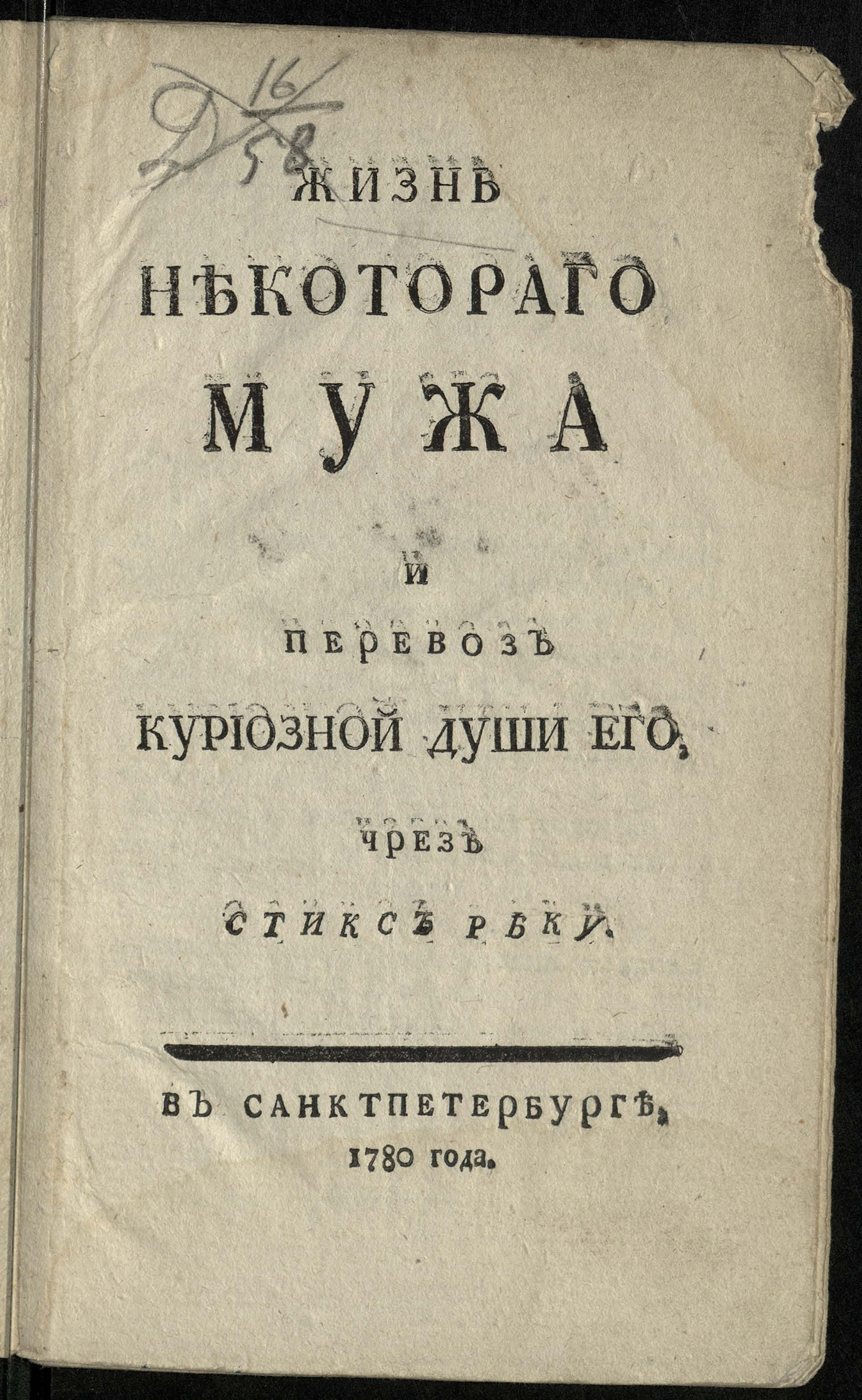 Изображение книги Жизнь некотораго мужа и перевоз куриозной души его, чрез Стикс реку