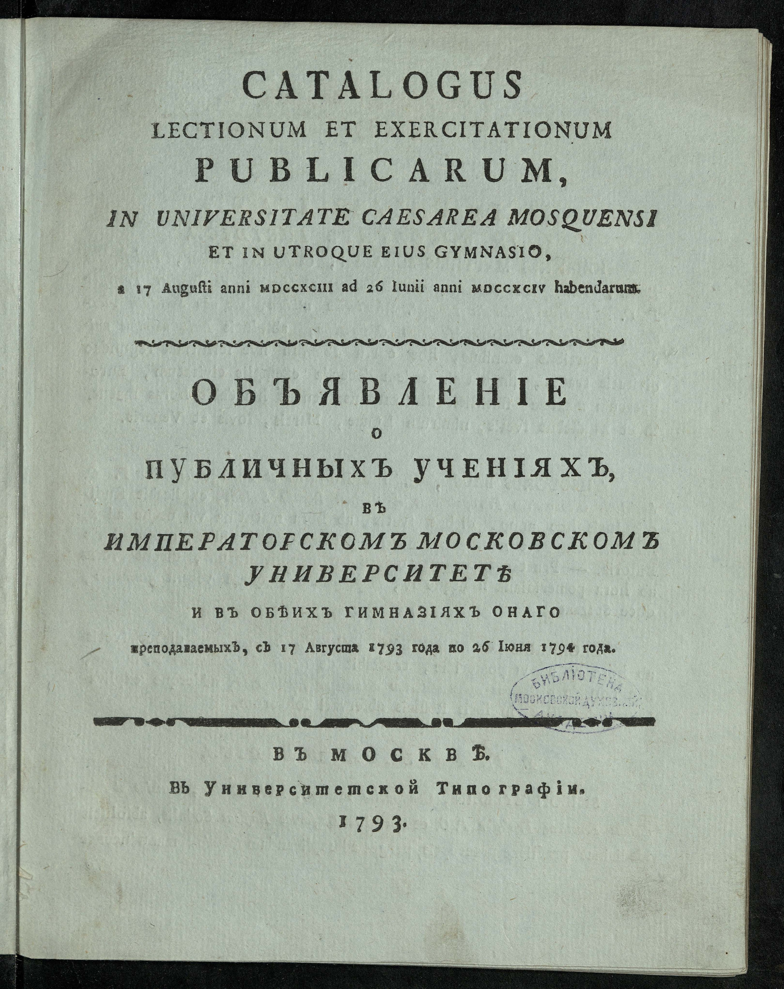 Изображение книги Объявление о публичных учениях, в Императорском Московском университете и в обеих гимназиях онаго преподаваемых, с 17 августа 1793 года по 26 июня 1794 года