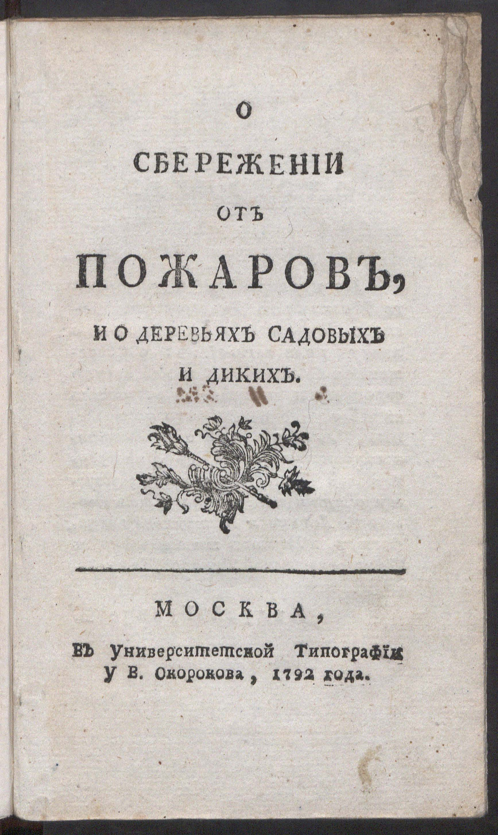Изображение книги О сбережении от пожаров, и о деревьях садовых и диких