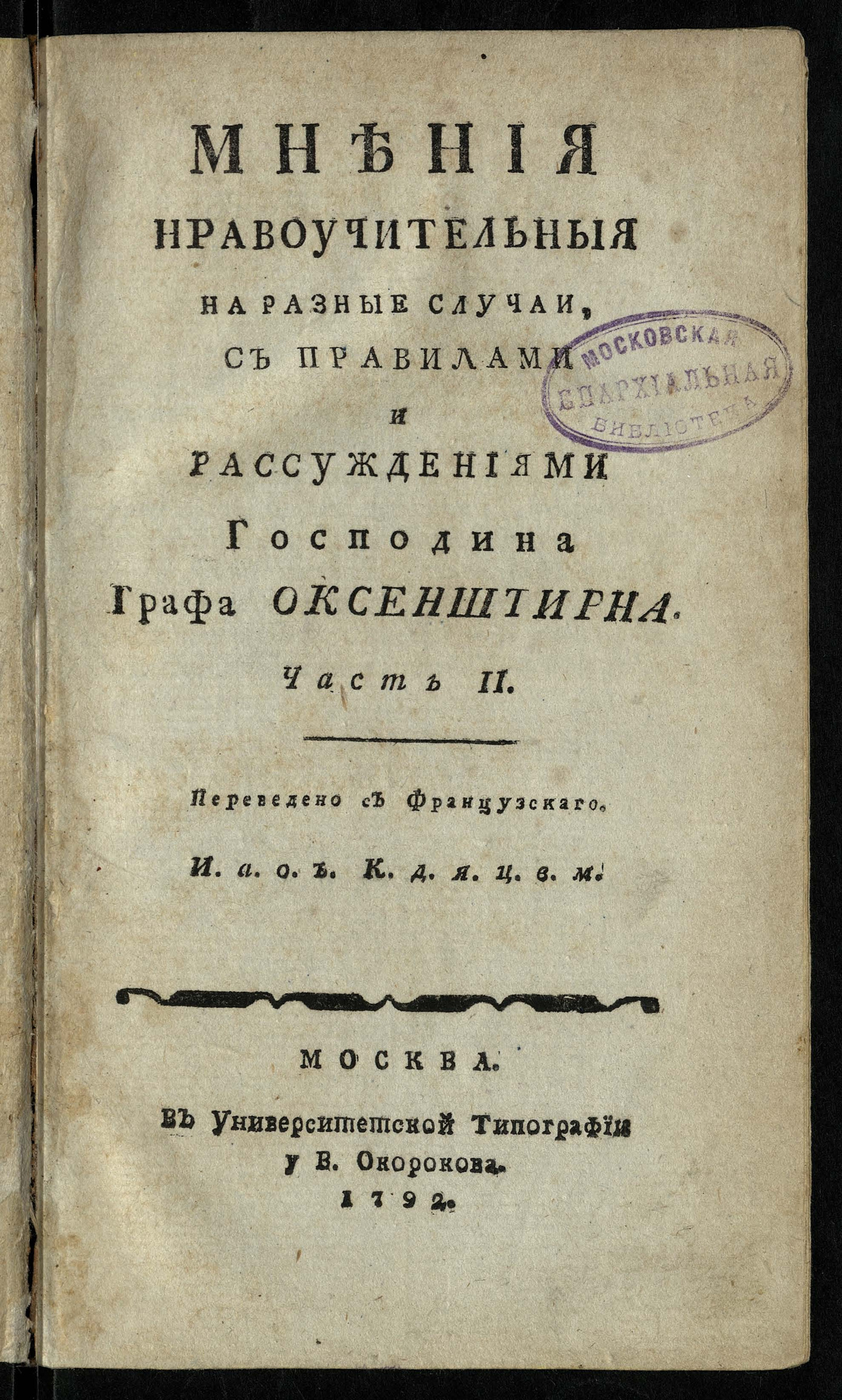 Изображение книги Мнения нравоучительныя на разные случаи. Ч. 2