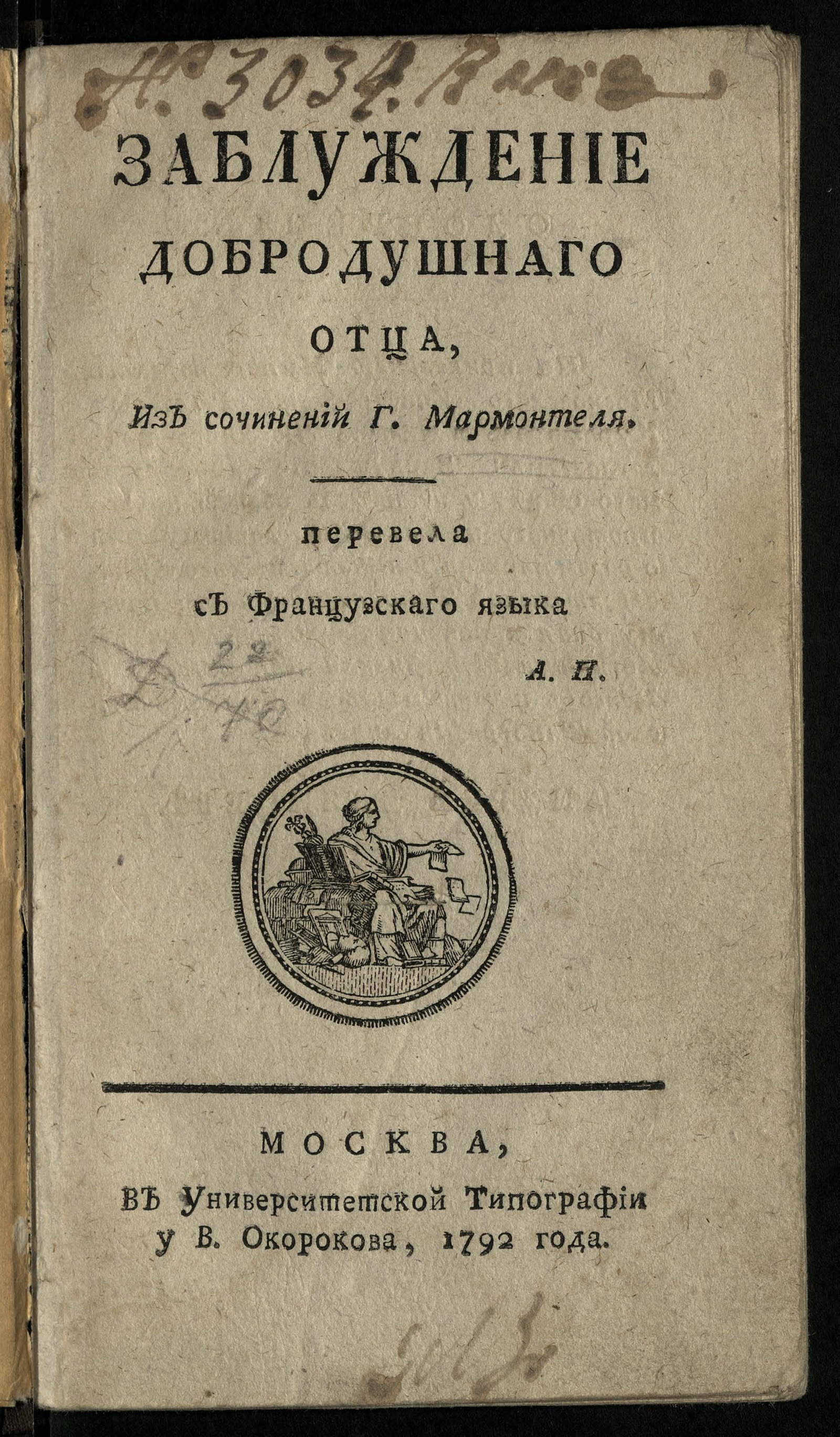Изображение книги Заблуждение добродушнаго отца