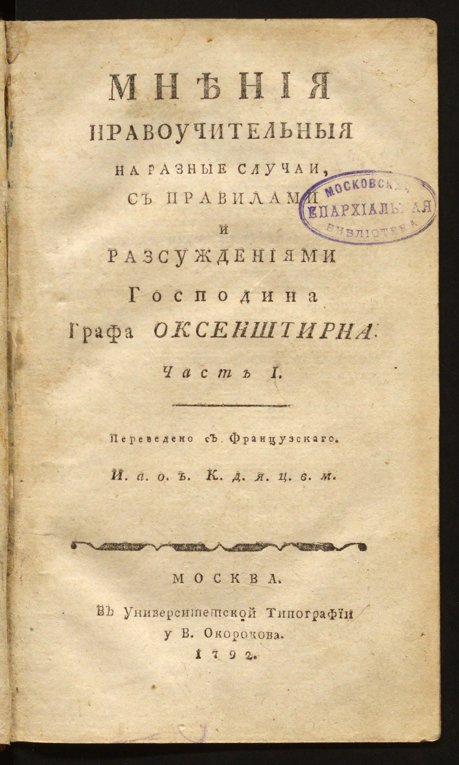 Изображение Мнения нравоучительныя на разные случаи. Ч. 1
