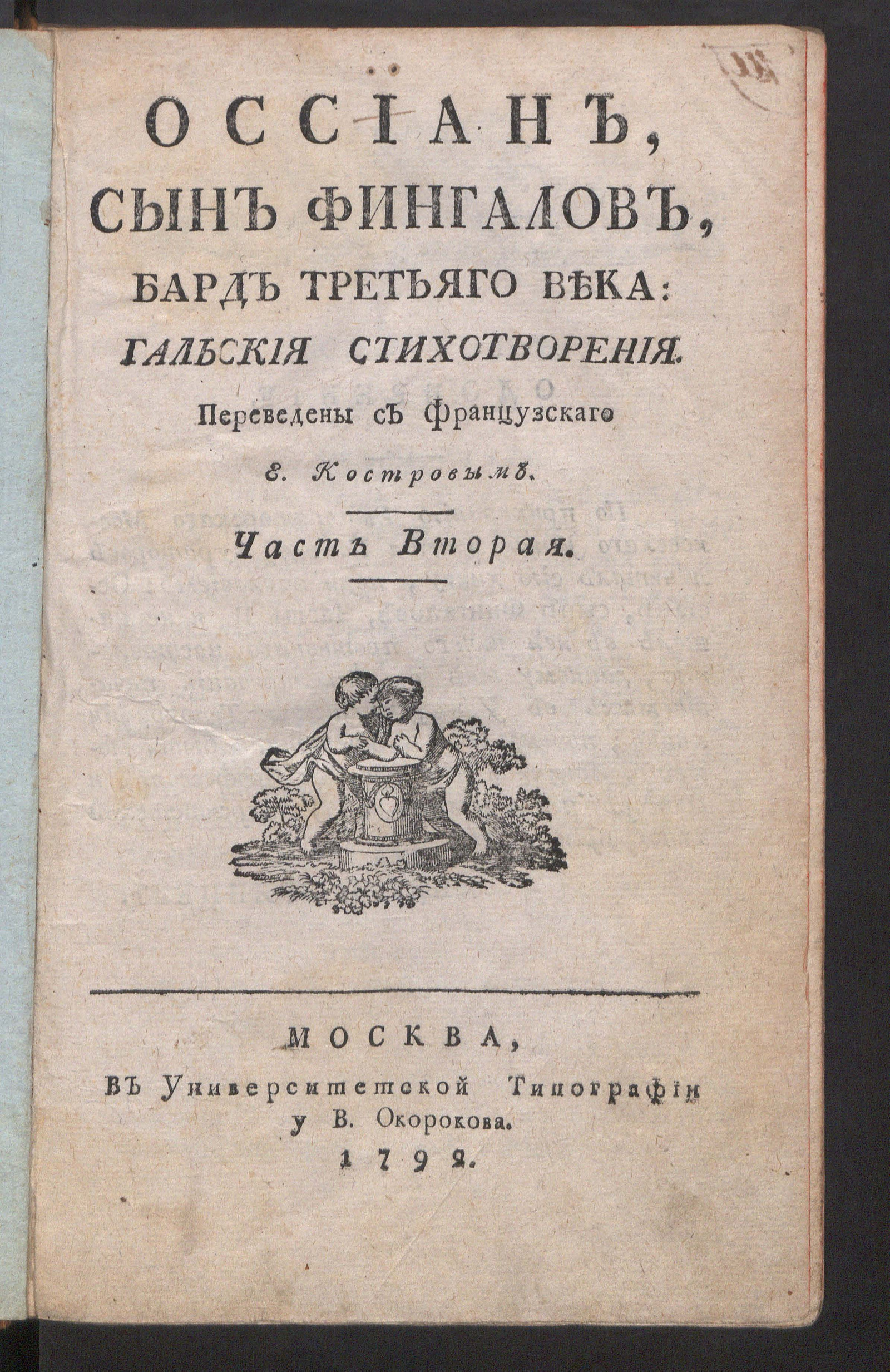 Изображение Оссиан, сын Фингалов, бард третьяго века. Ч. 2