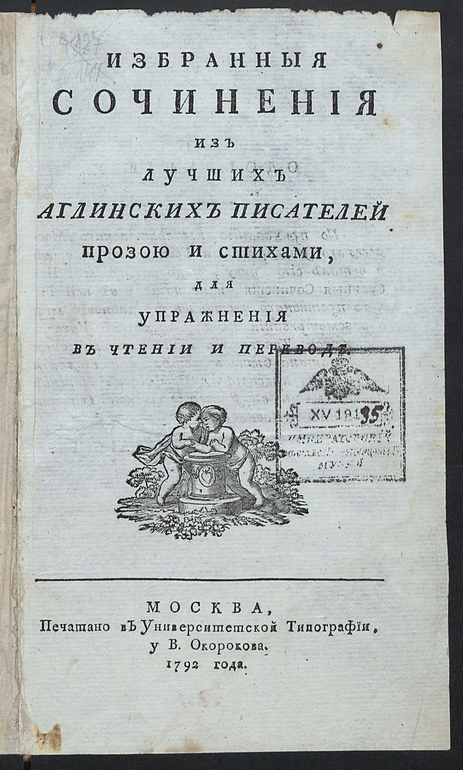 Изображение Избранныя сочинения из лучших аглинских писателей прозою и стихами