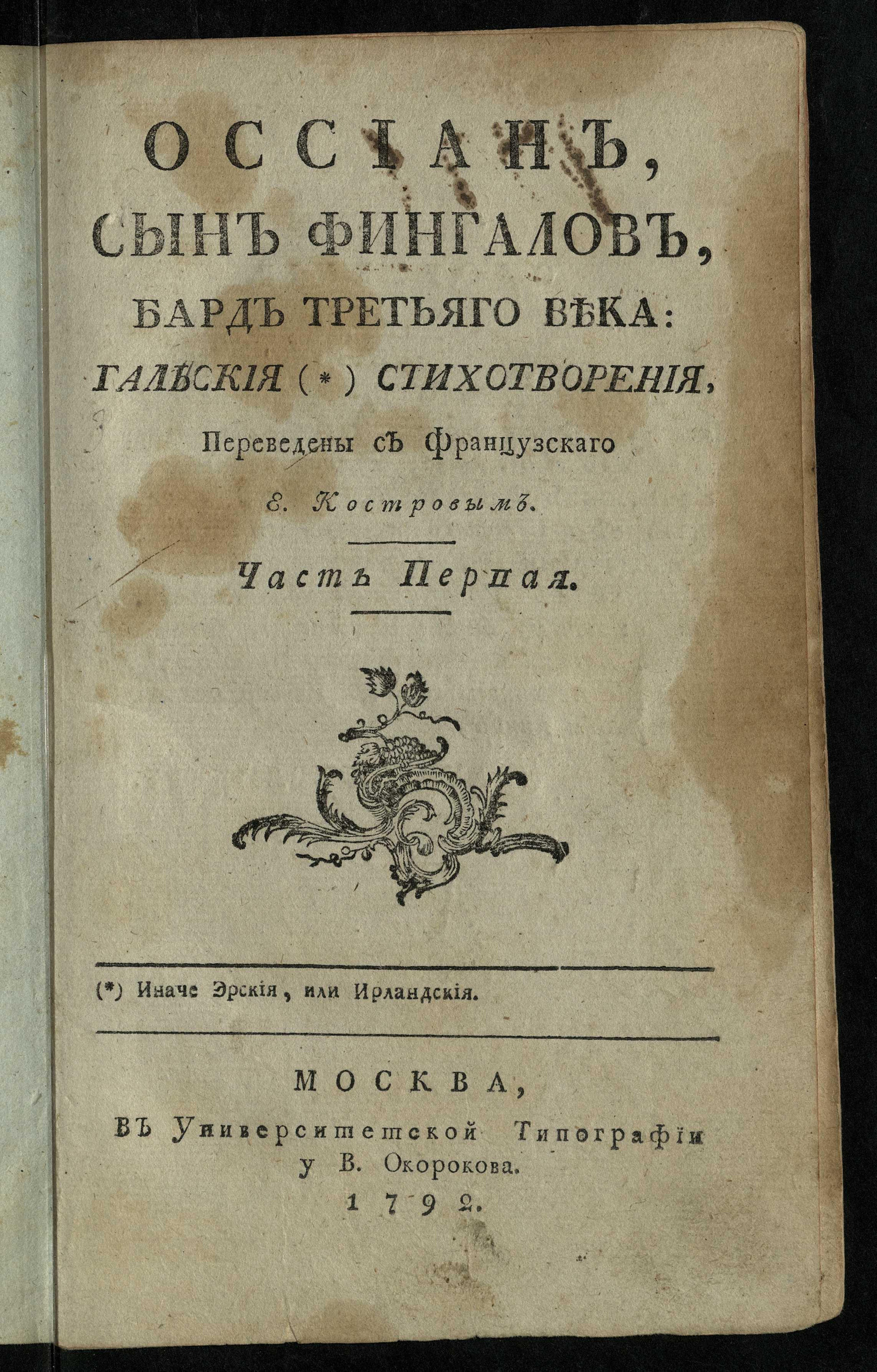 Изображение Оссиан, сын Фингалов, бард третьяго века. Ч. 1