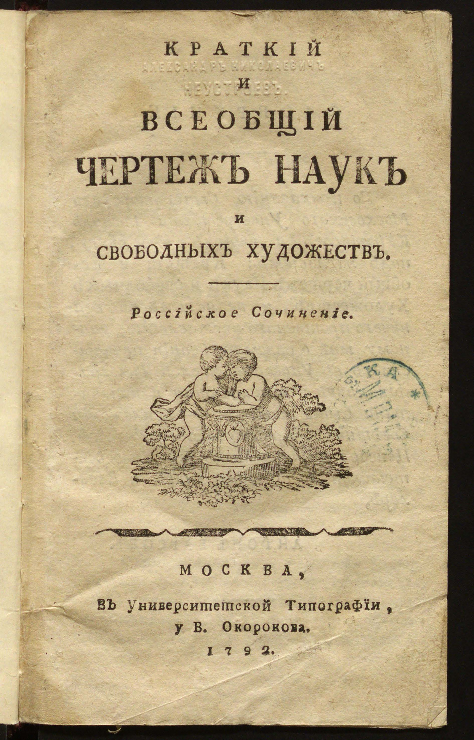 Изображение книги Краткий и всеобщий чертеж наук и свободных художеств