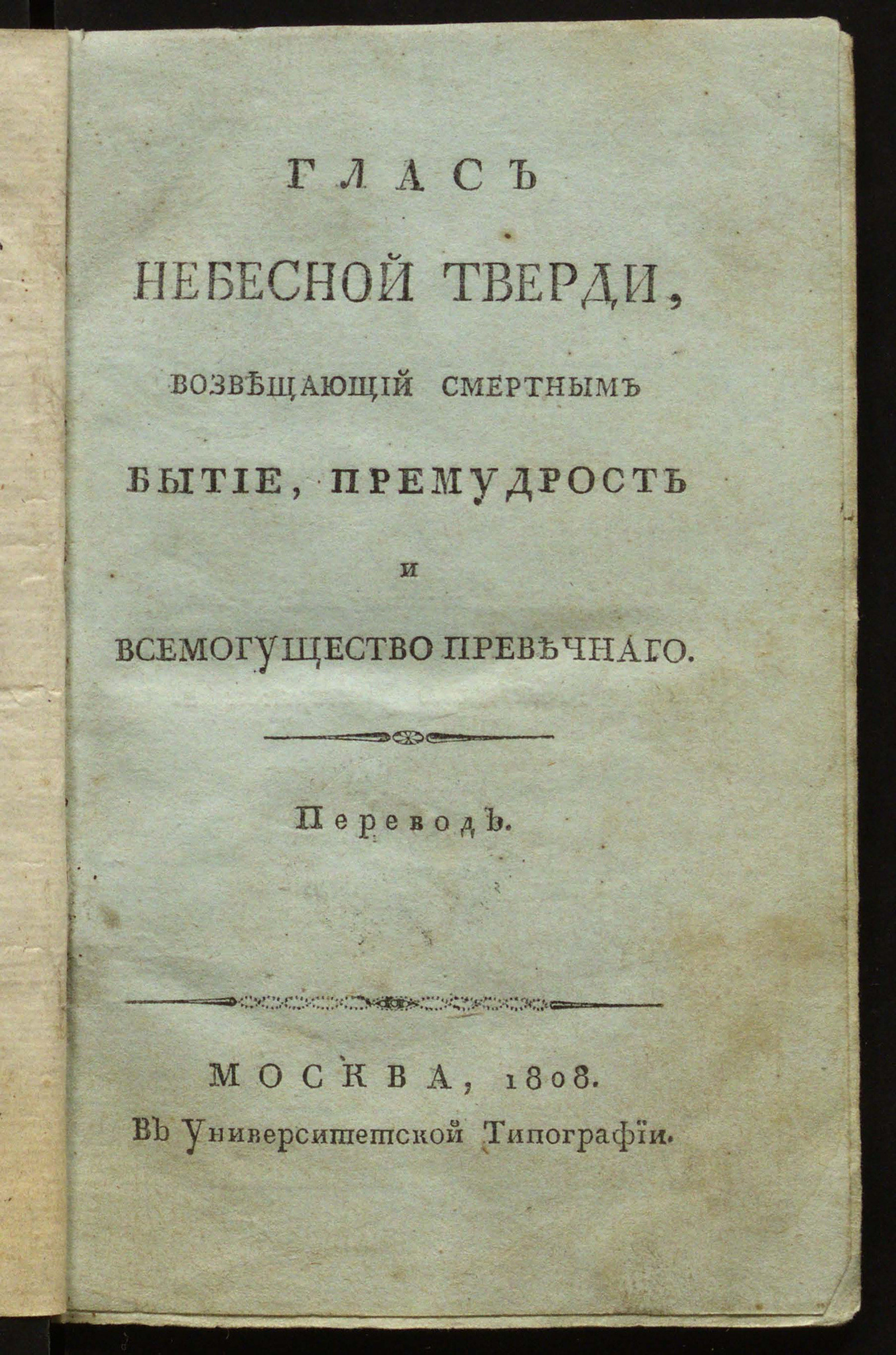 Изображение книги Глас небесной тверди, возвещающий смертным бытие, премудрость и всемогущество превечнаго