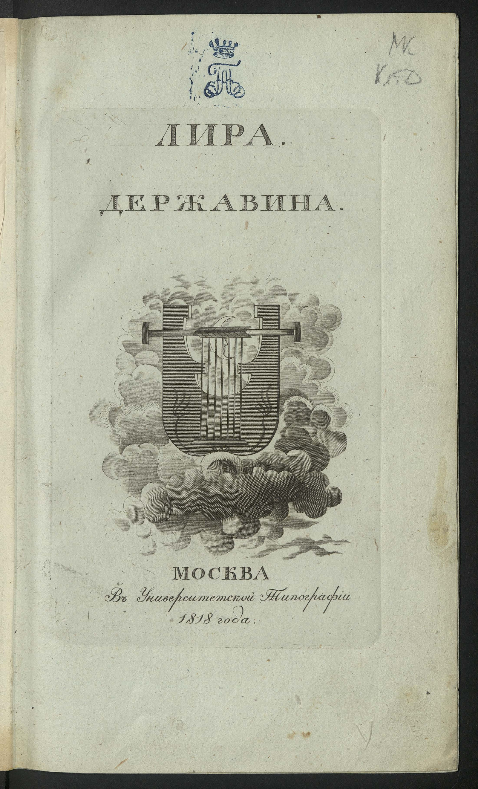 Изображение книги Лира Державина, или Избранныя его стихотворения