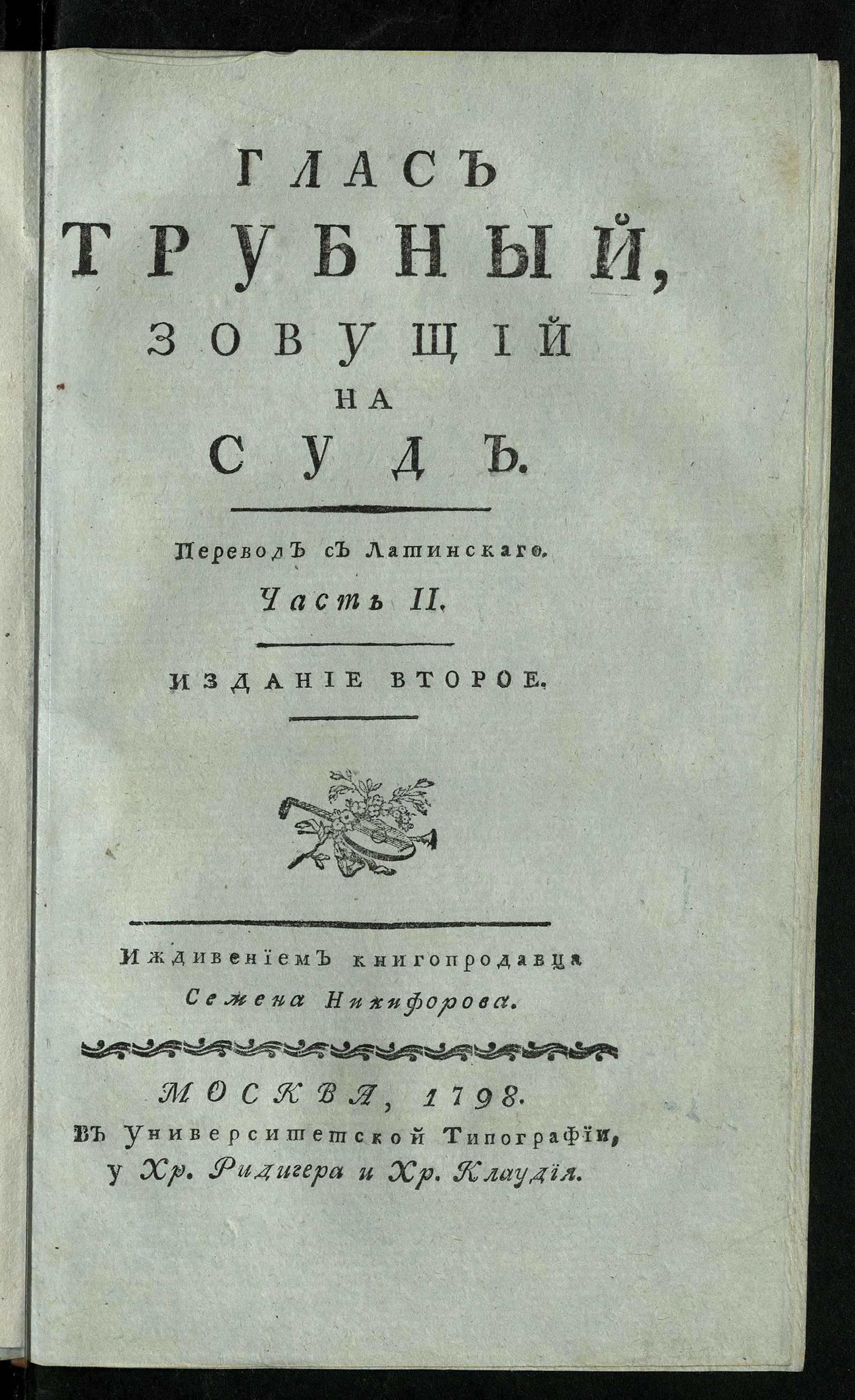 Изображение книги Глас трубный, зовущий на суд. Ч. 2