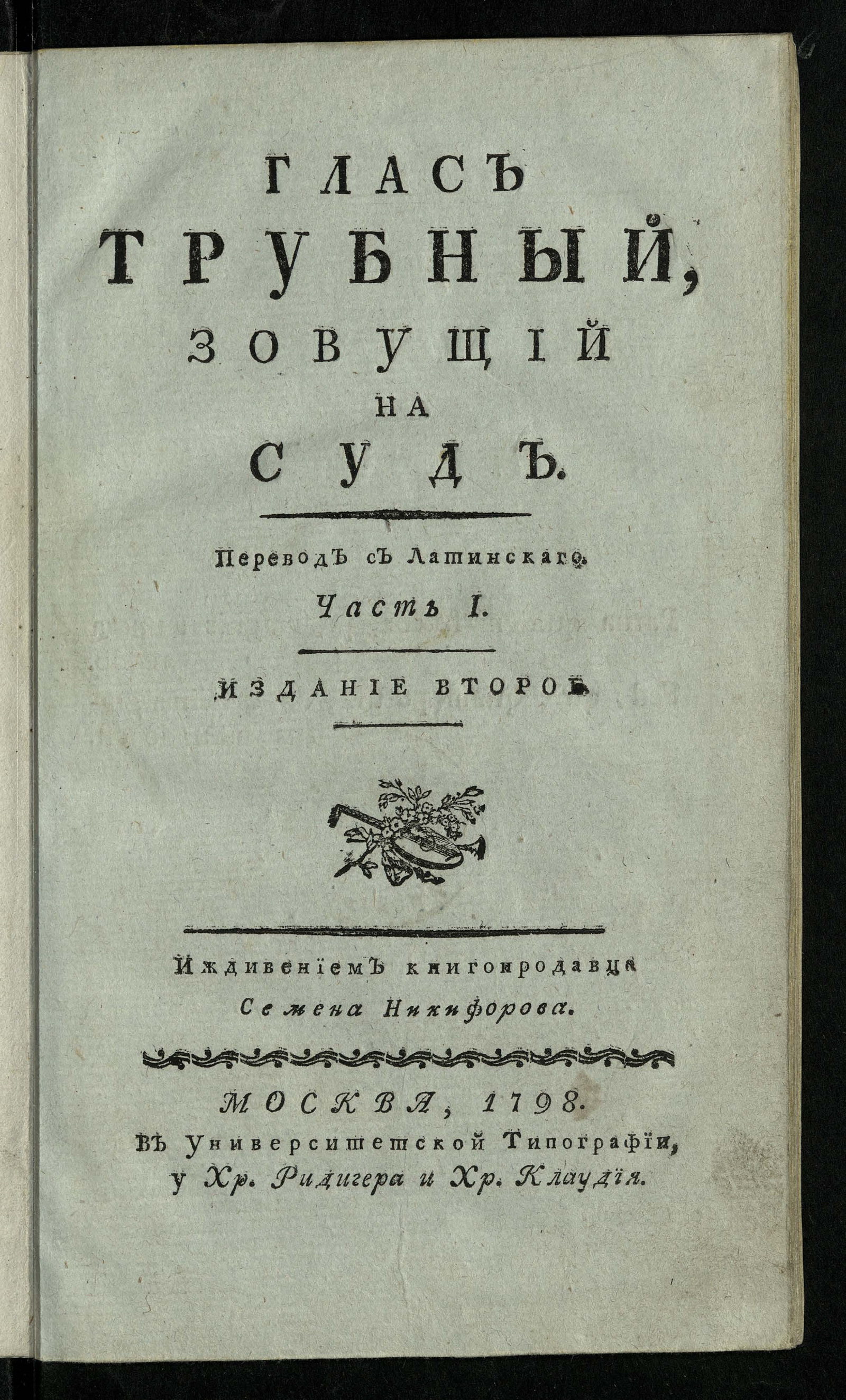 Глас трубный зовущий на суд. Ч.1 - Гергард, Иоганн | НЭБ Книжные памятники