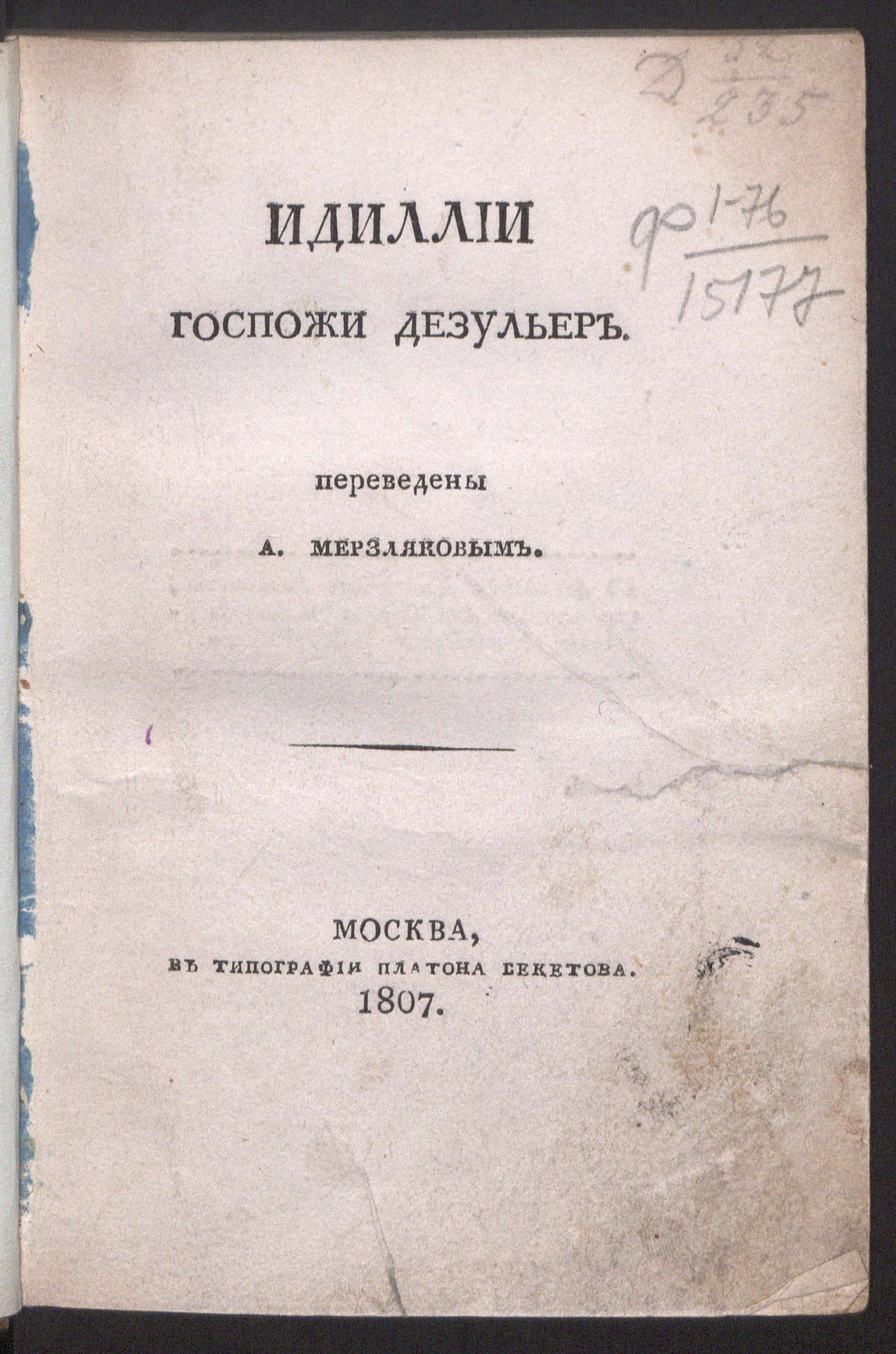 Изображение книги Идиллии госпожи Дезульер