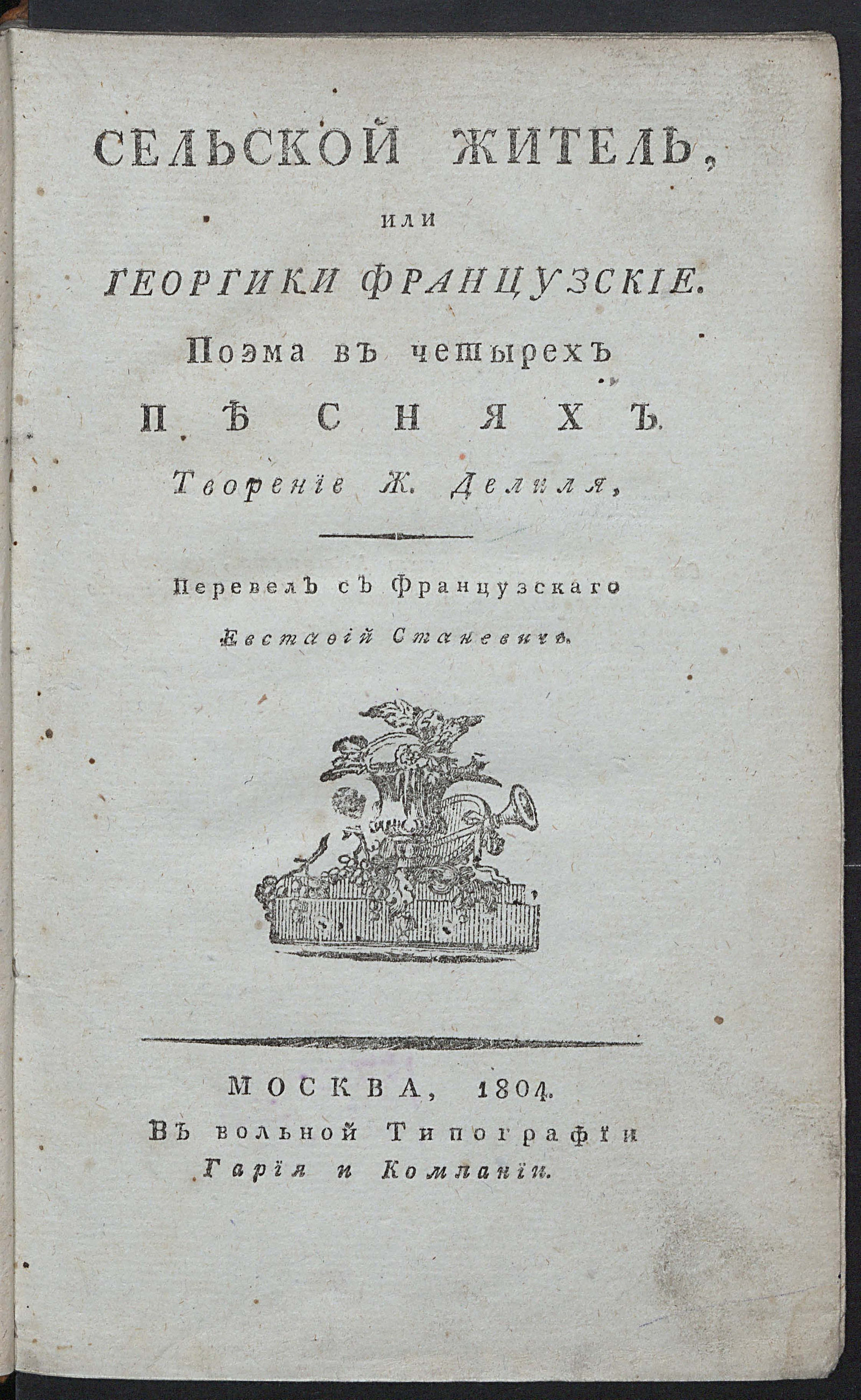 Изображение Сельской житель, или Георгики французские