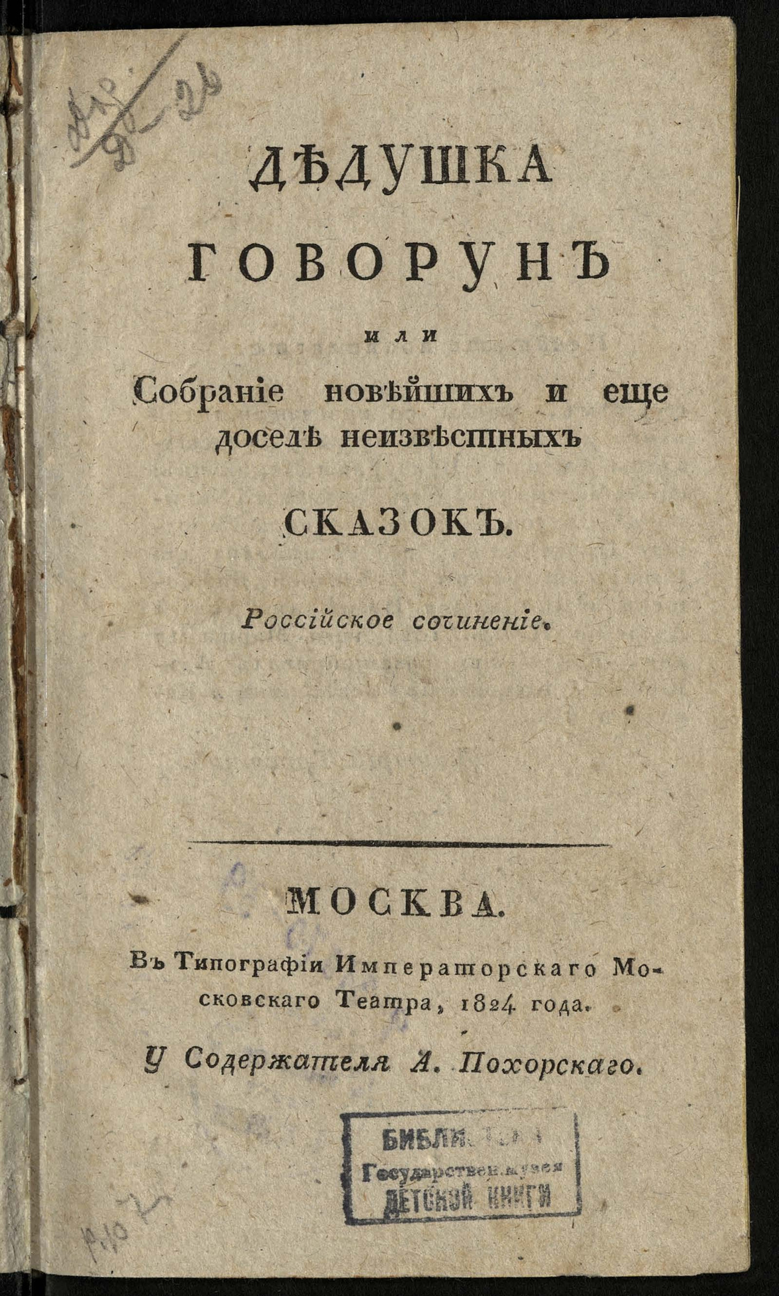 Изображение книги Дедушка говорун или Собрание новейших и еще доселе неизвестных сказок
