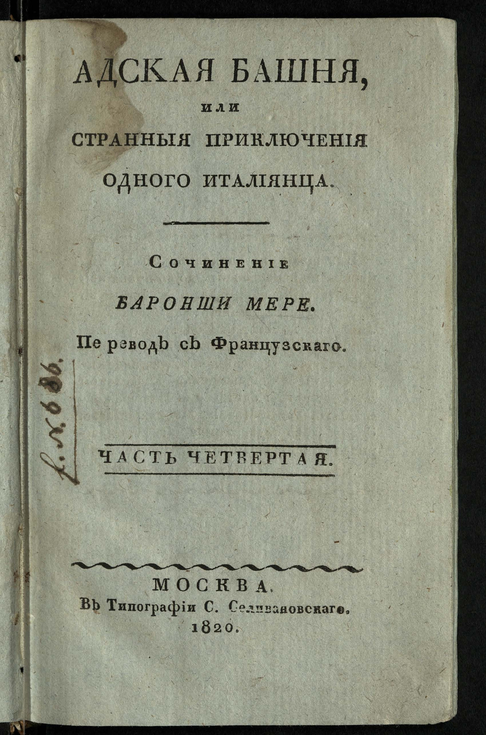 Изображение книги Адская башня, или Странныя приключения одного италиянца. Ч. 4