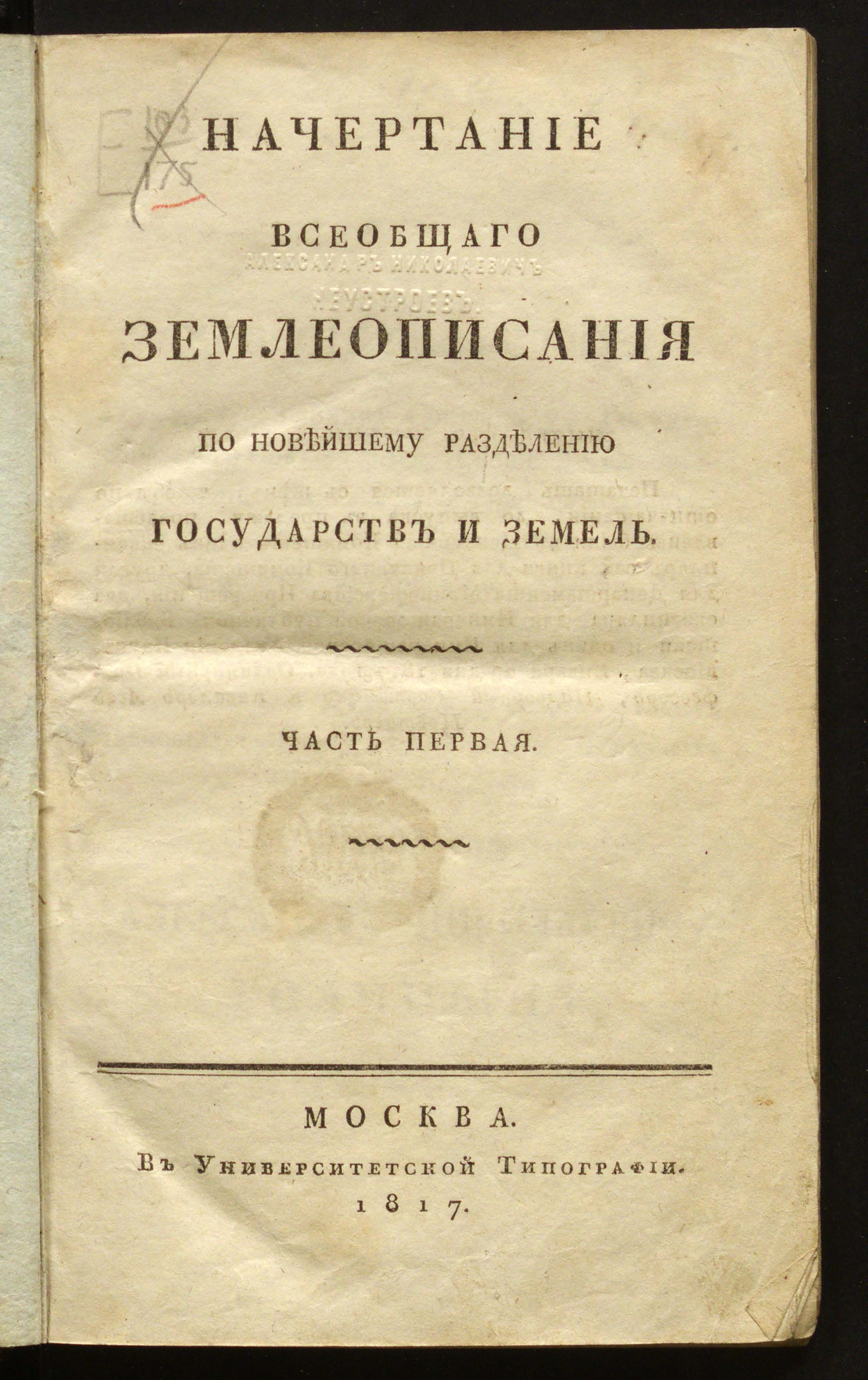 Изображение Начертание всеобщаго землеописания по новейшему разделению государств и земель. Ч. 1