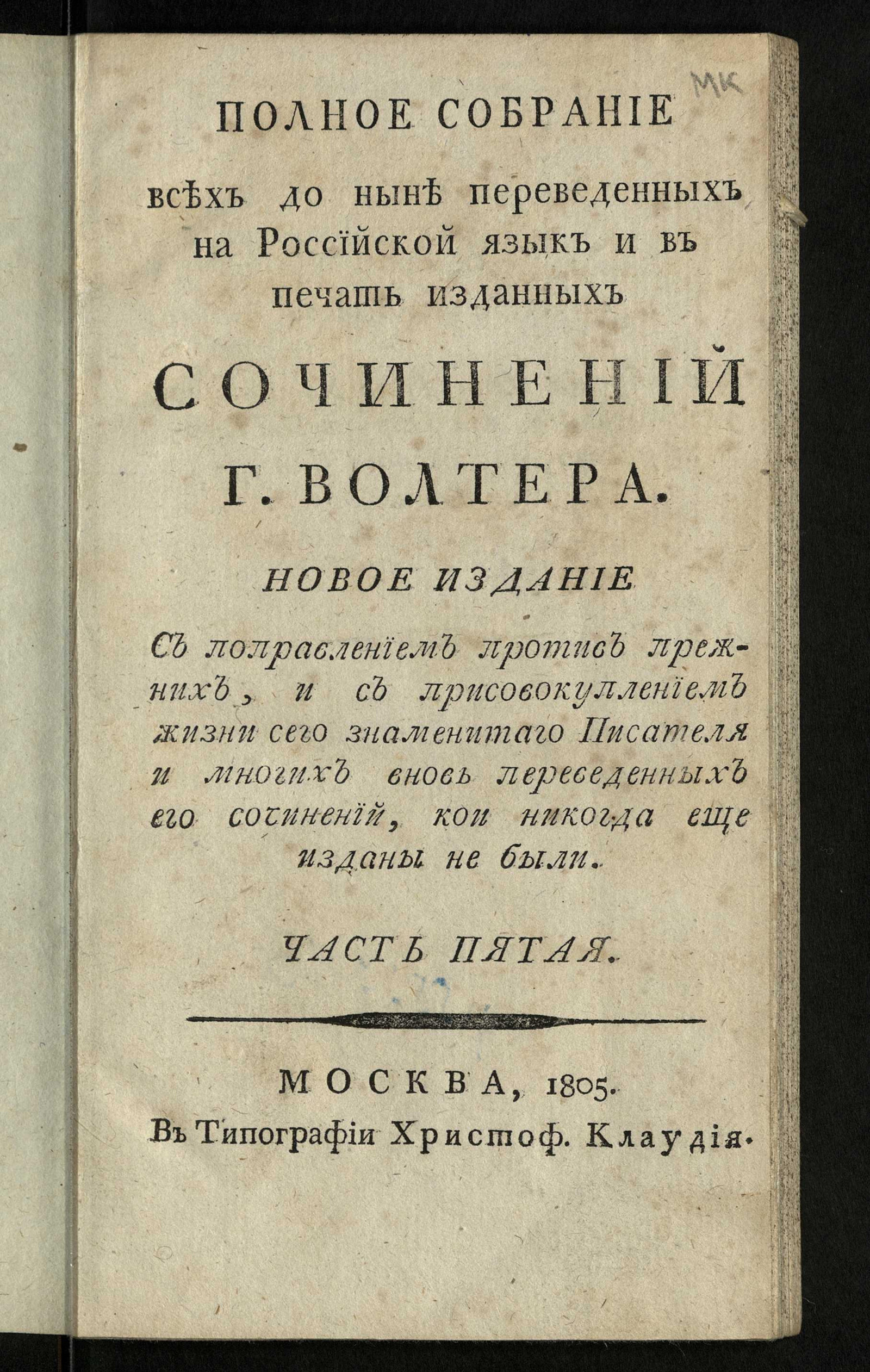 Изображение Полное собрание всех до ныне переведенных на российской язык и в печать изданных сочинений г. Волтера. Ч. 5