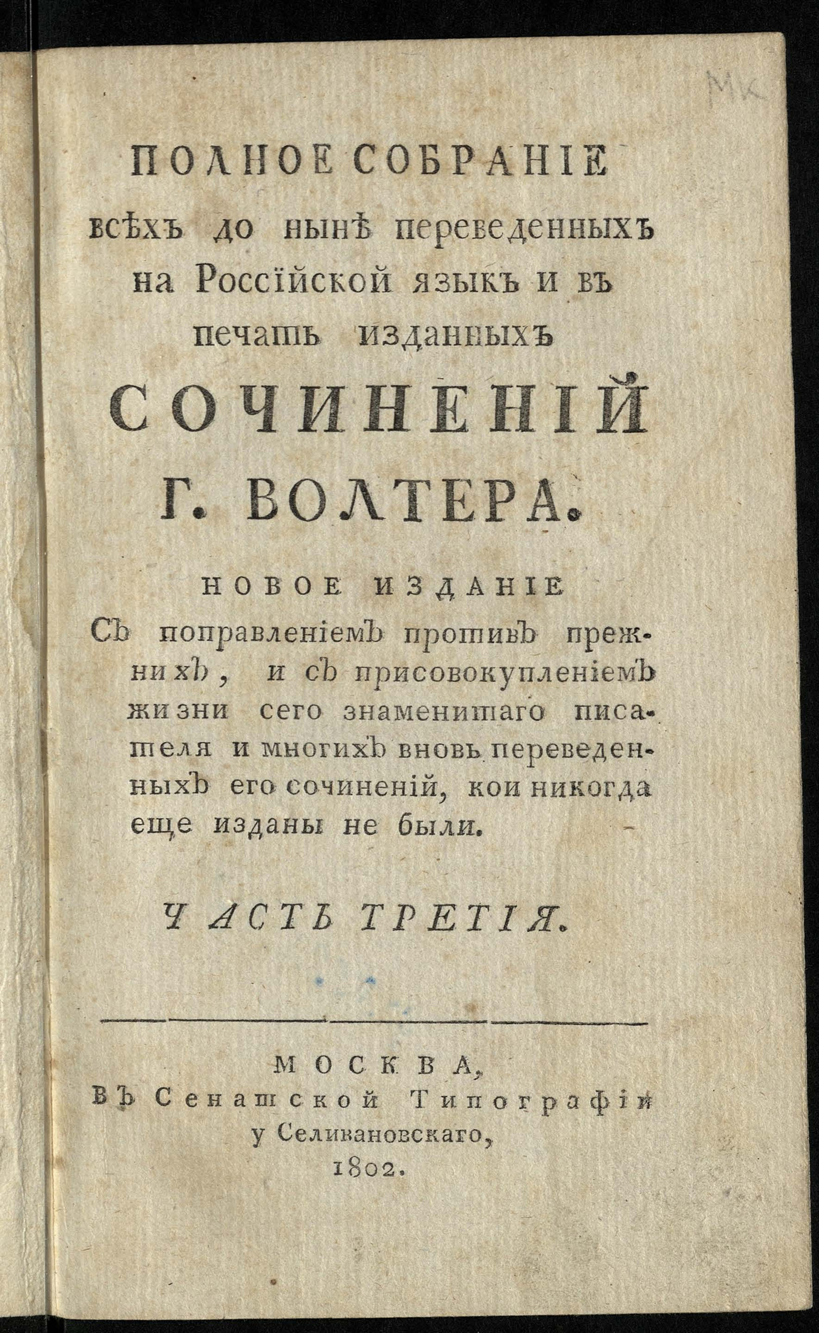 Изображение Полное собрание всех до ныне переведенных на российской язык и в печать изданных сочинений г. Волтера. Ч. 3