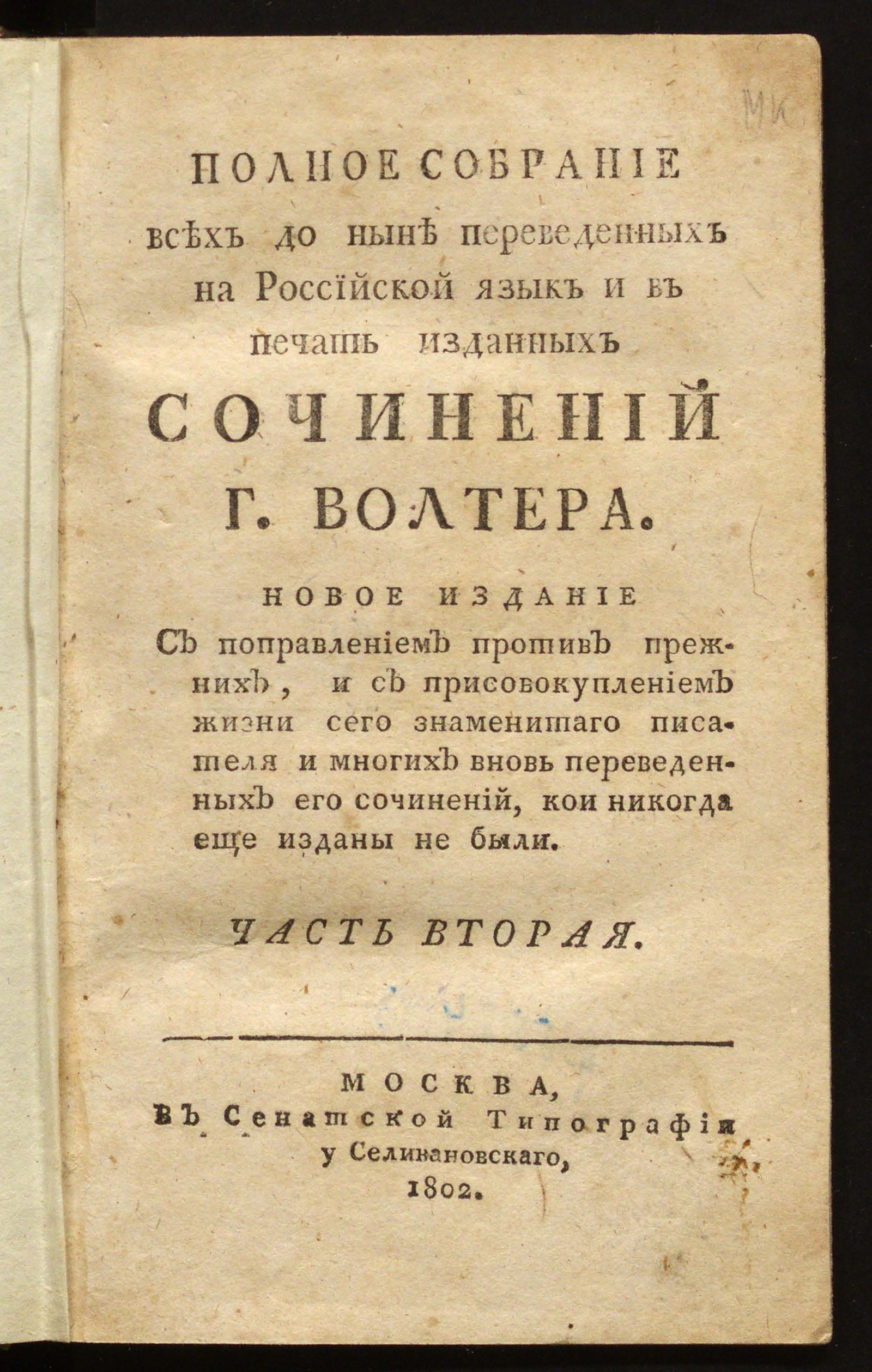 Полное собрание всех до ныне переведенных на российской язык и в печать  изданных сочинений г. Волтера. Ч.2 - Вольтер, Франсуа Мари Аруэ де | НЭБ  Книжные памятники