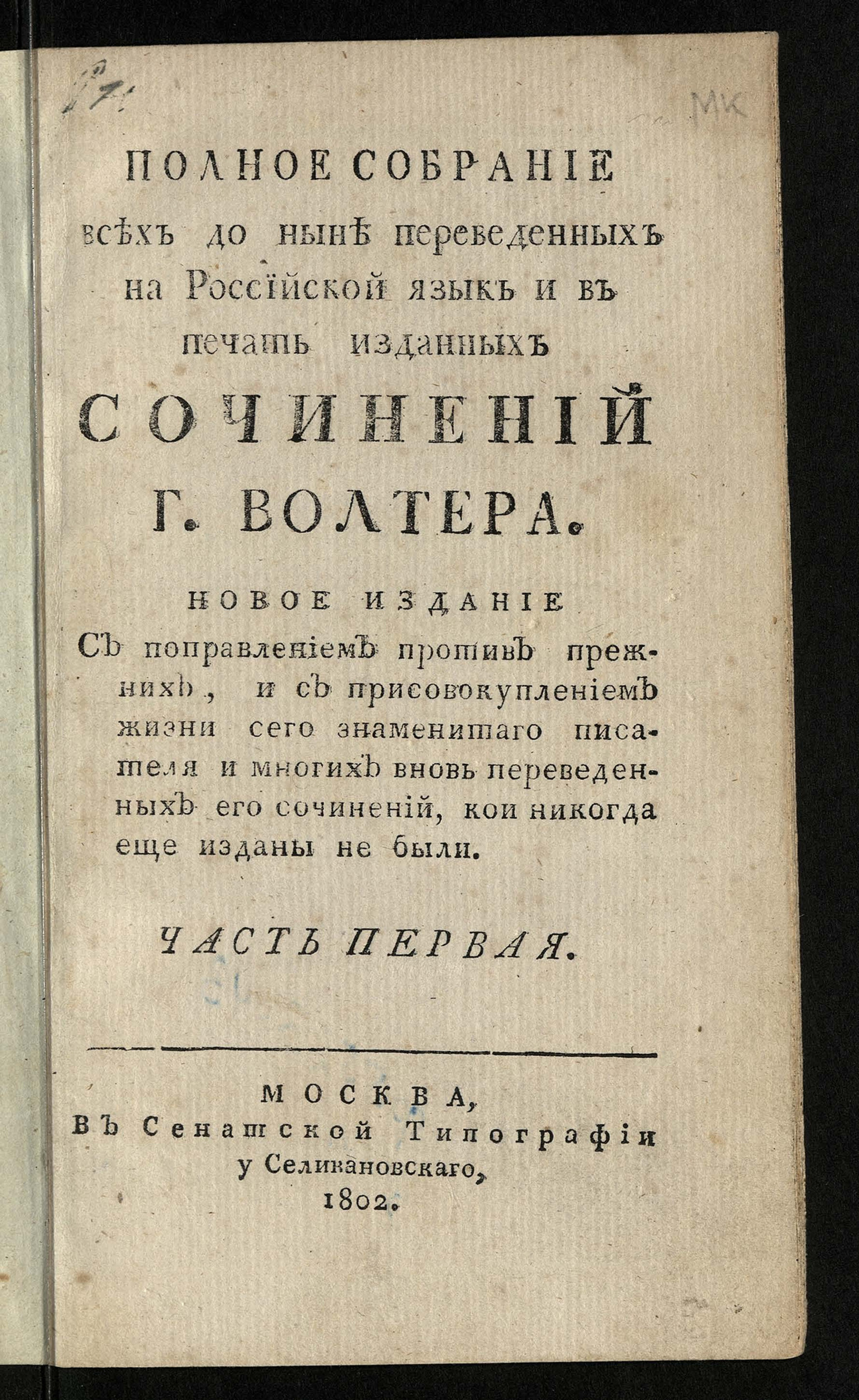 Изображение Полное собрание всех до ныне переведенных на российской язык и в печать изданных сочинений г. Волтера. Ч. 1