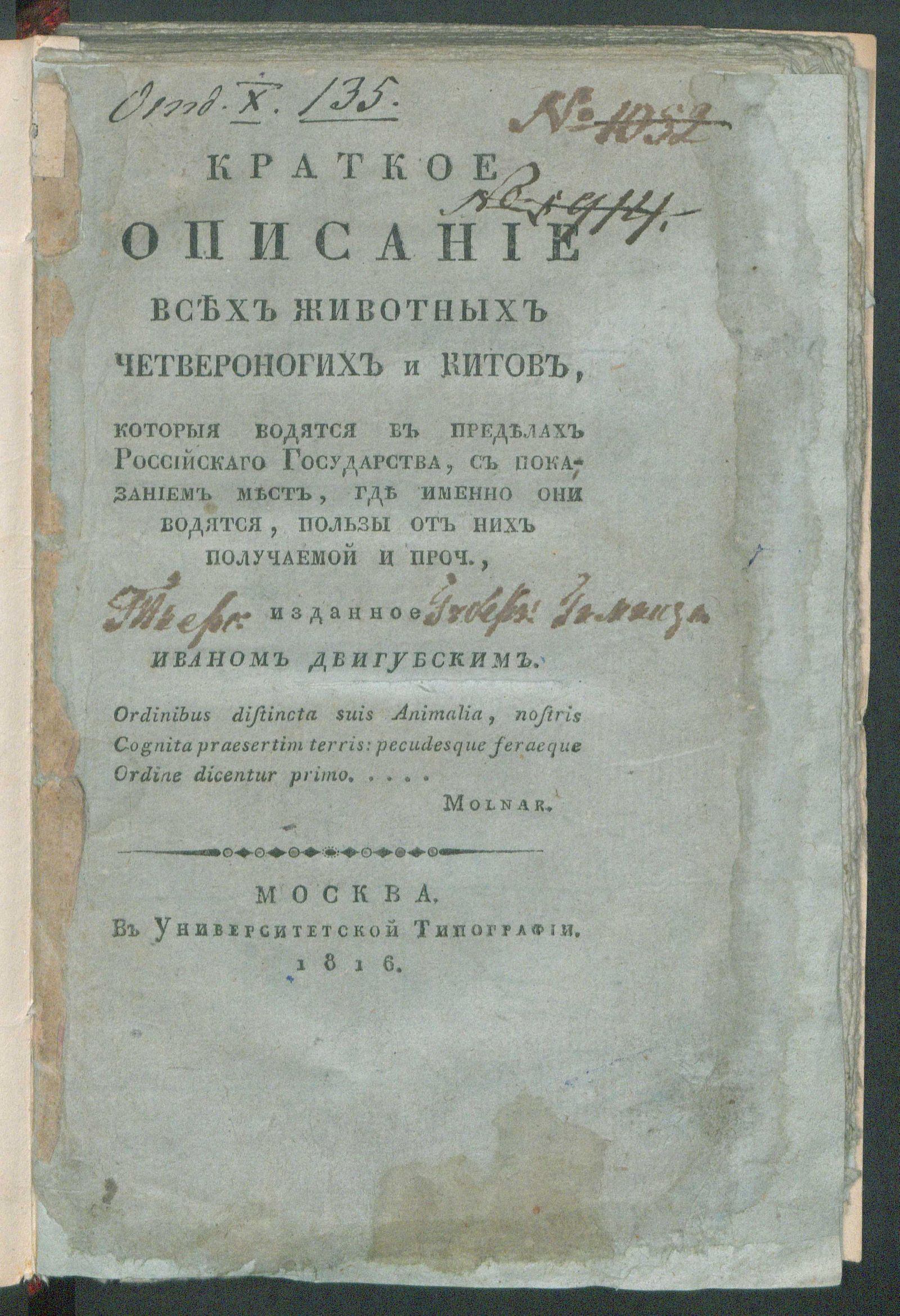 Изображение Краткое описание всех животных четвероногих и китов, которыя водятся в пределах Российскаго государства