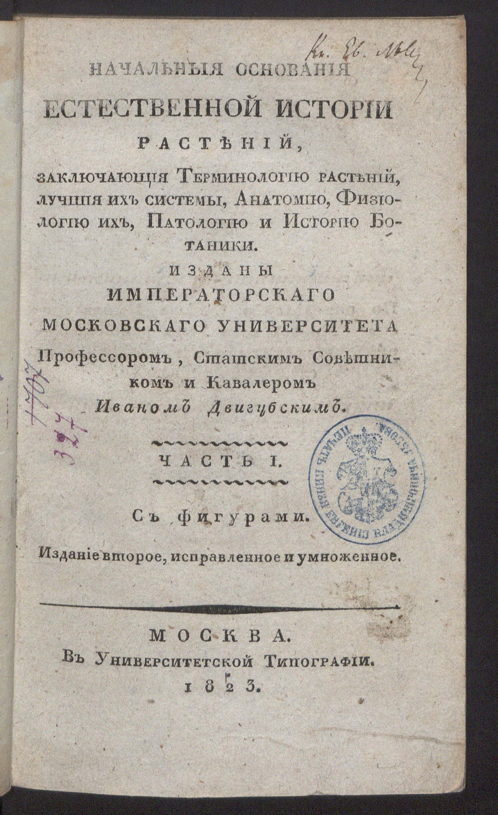 Изображение книги Начальныя основания естественной истории растений, заключающия терминологию растений, лучшия их системы, анатомию, физиологию их, патологию и историю ботаники. Ч. 1