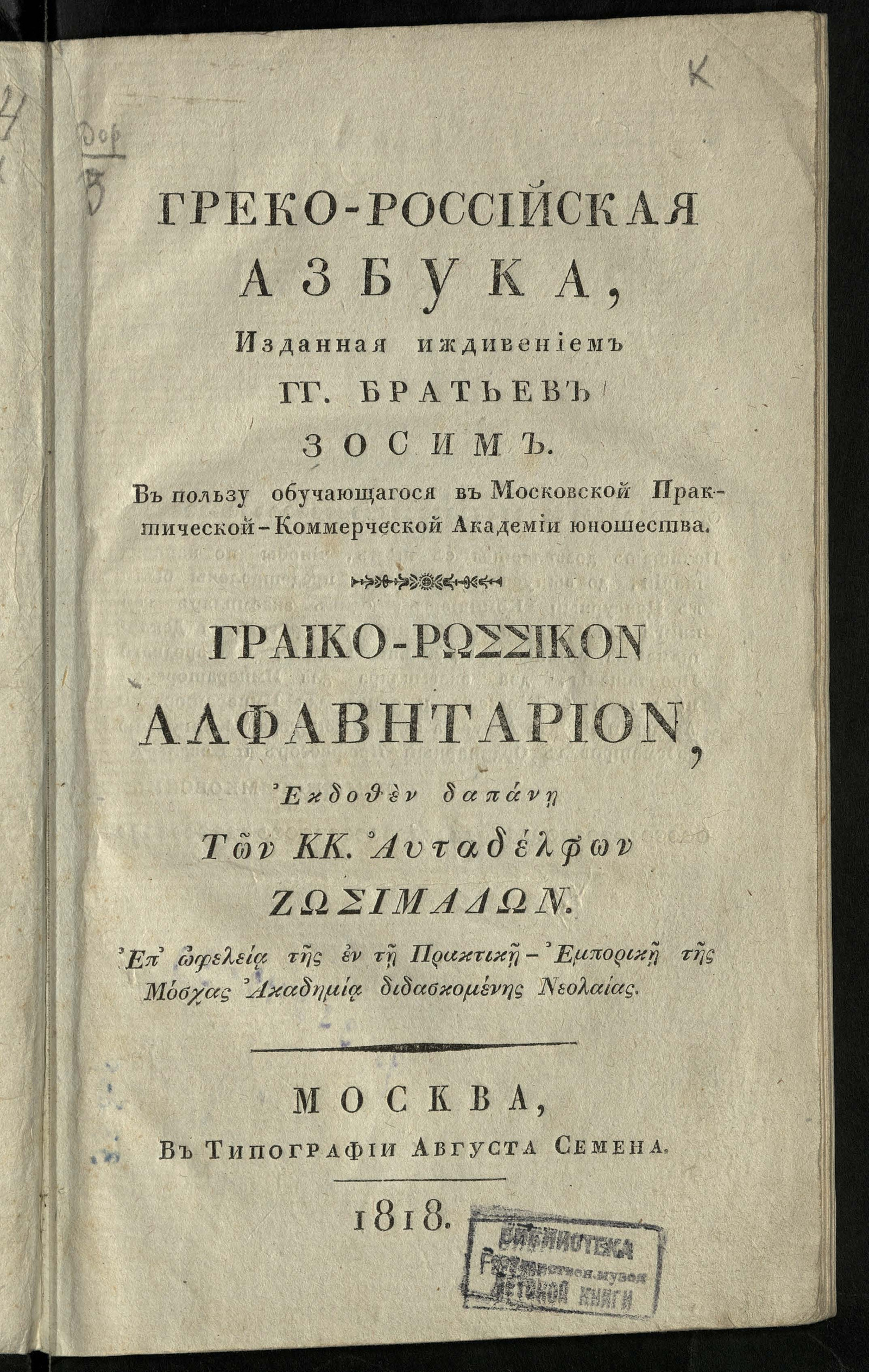 Изображение книги Греко-российская азбука