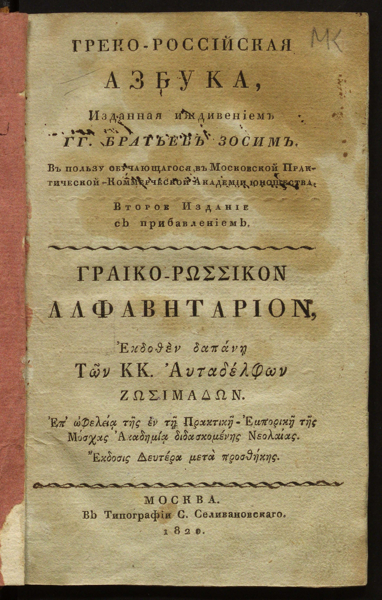Изображение книги Греко-российская азбука
