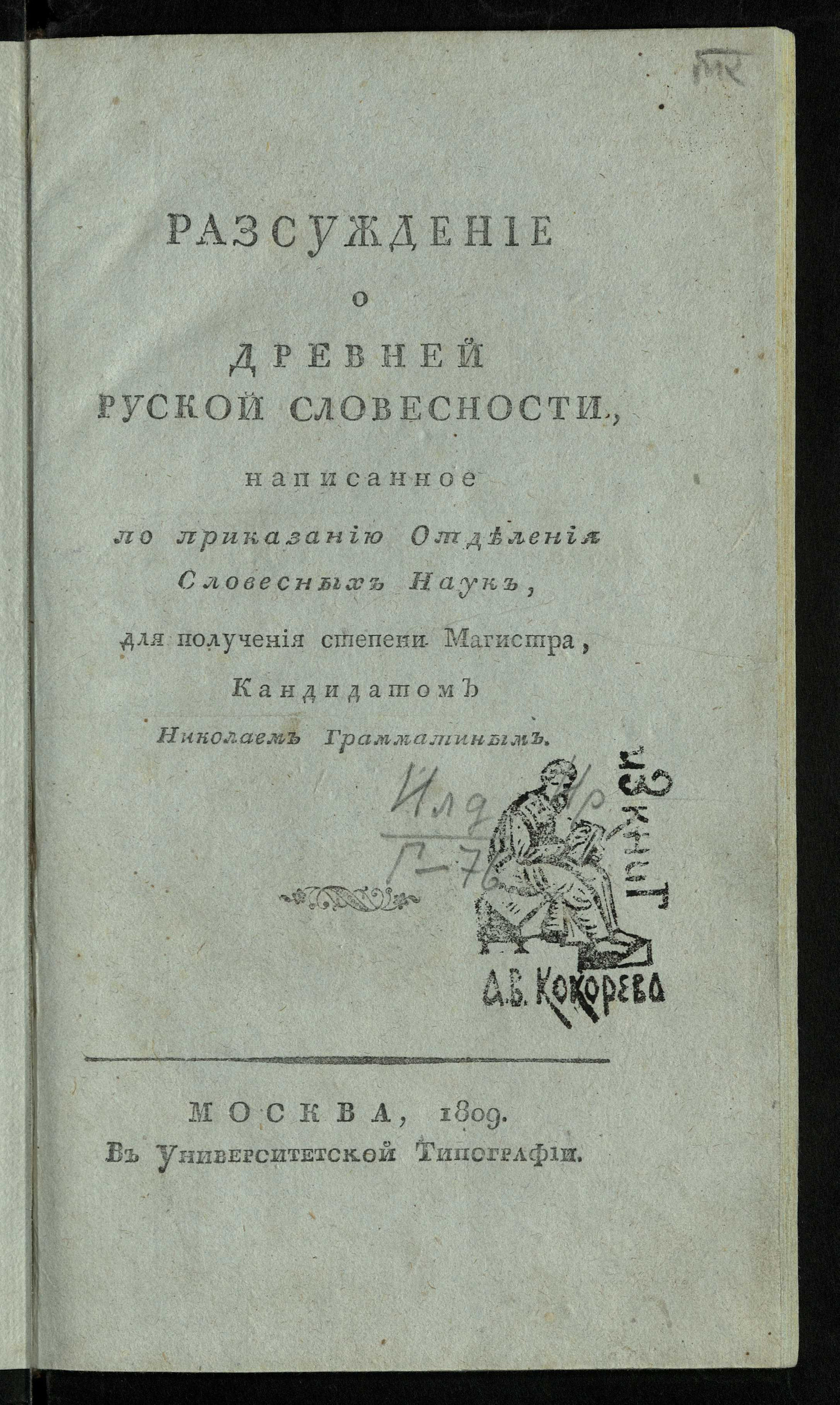 Изображение книги Разсуждение о древней руской словесности