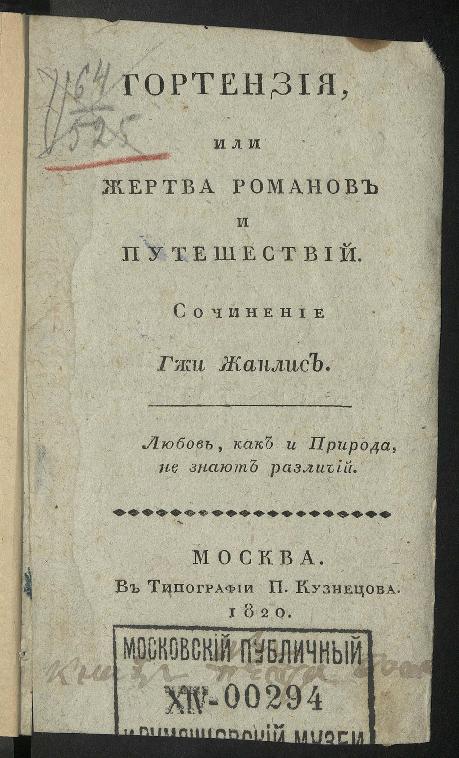 Изображение книги Гортензия, или Жертва романов и путешествий