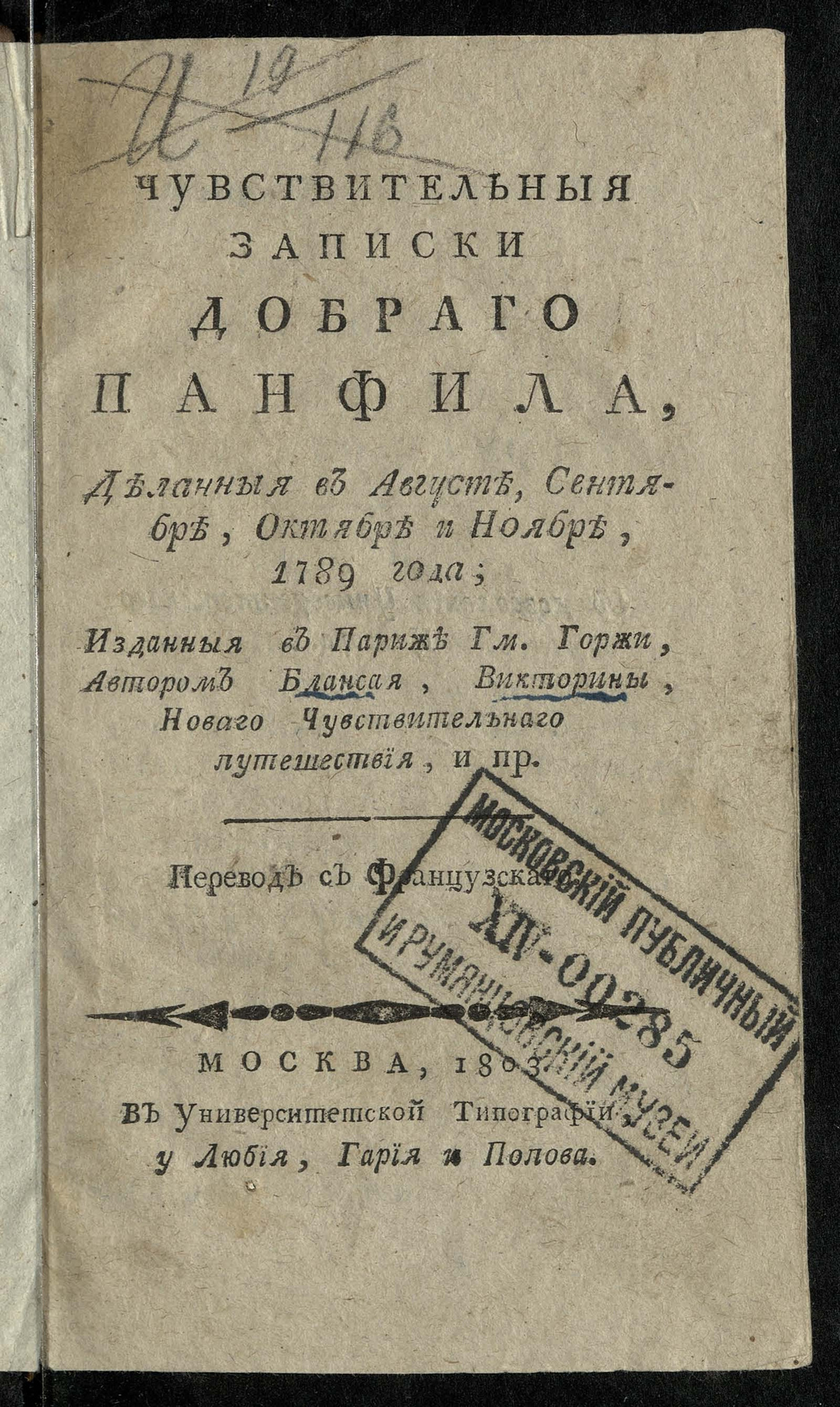 Изображение книги Чувствительныя записки добраго Панфила, деланныя в августе, сентябре, октябре и ноябре 1789 года