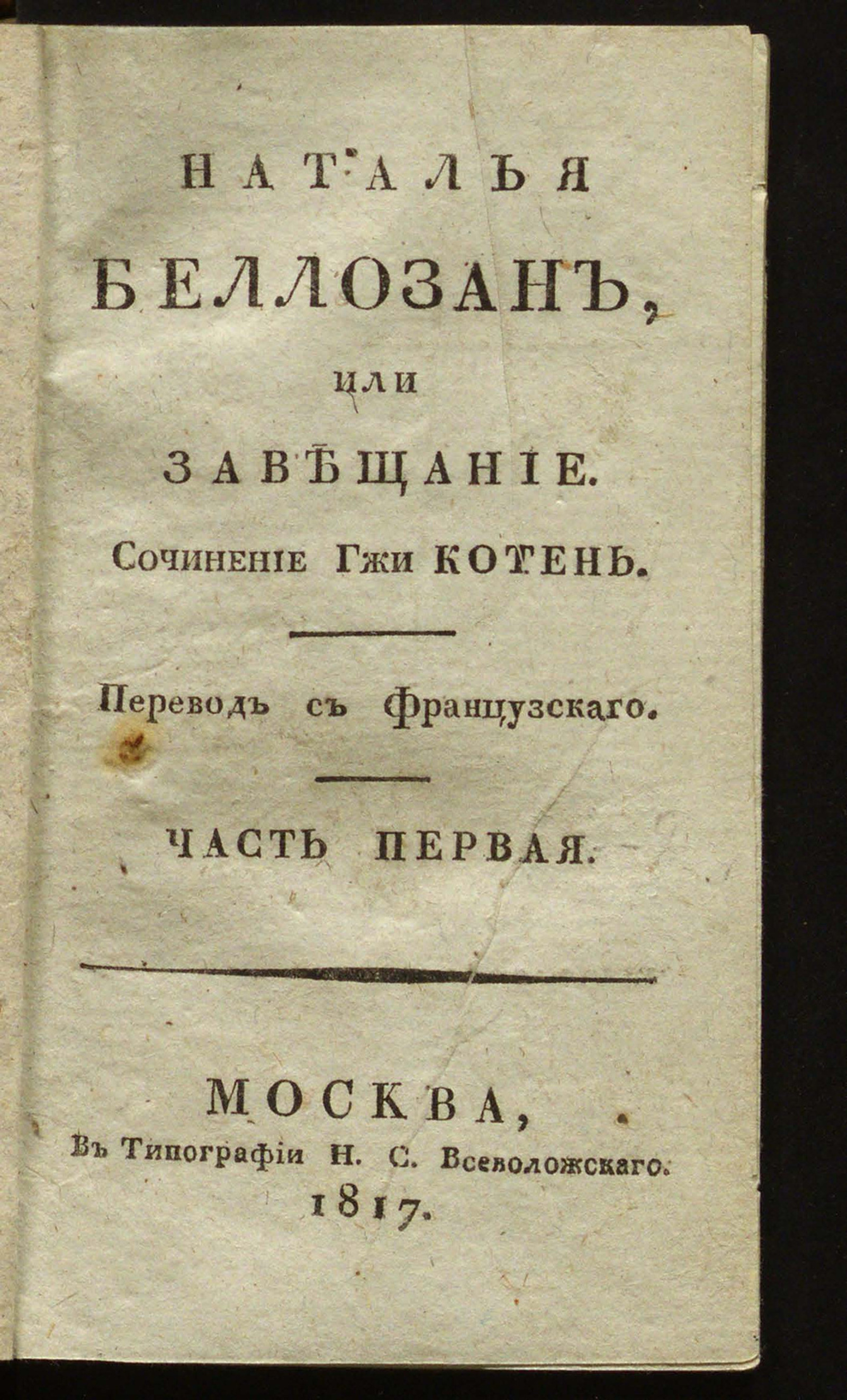 Изображение книги Наталья Беллозан, или Завещание. Ч. 1