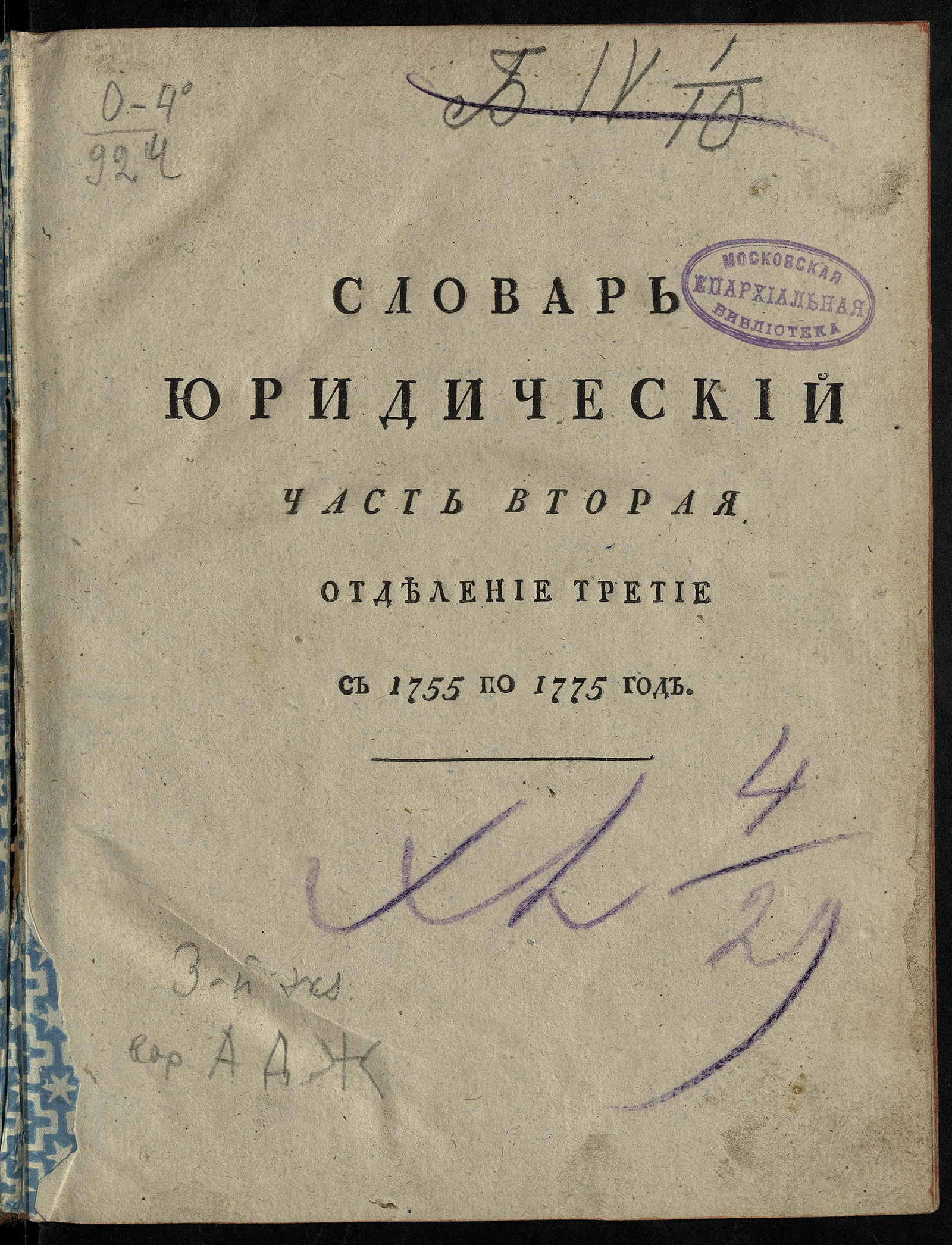 Изображение Словарь юридический, или Свод российских узаконений, времянных учреждений, суда и расправы. Ч. 2. Отделение 3