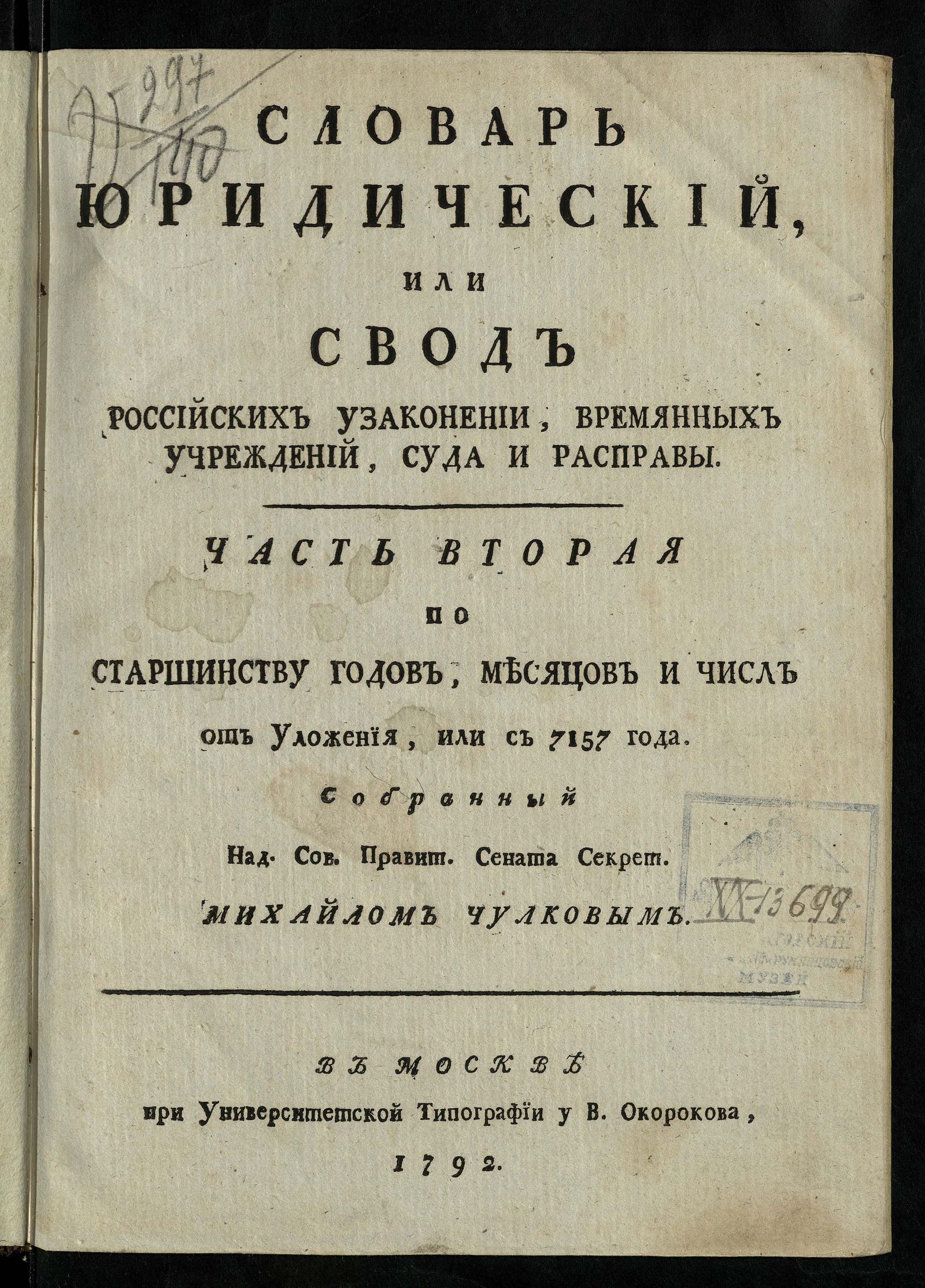 Изображение Словарь юридический, или Свод российских узаконений, времянных учреждений, суда и расправы. Ч. 2. Отделение 1