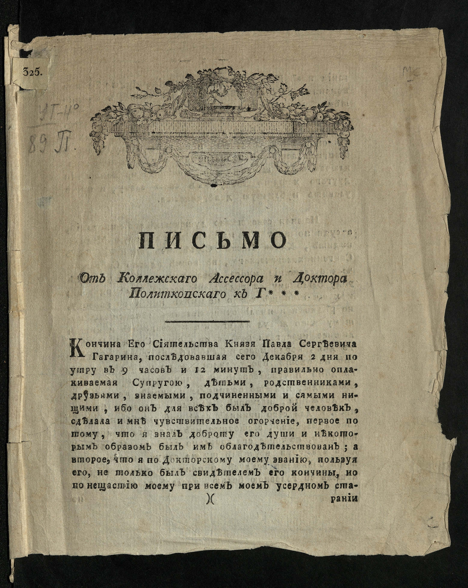 Изображение книги Письмо от коллежскаго ассессора и доктора Политковскаго к Г***