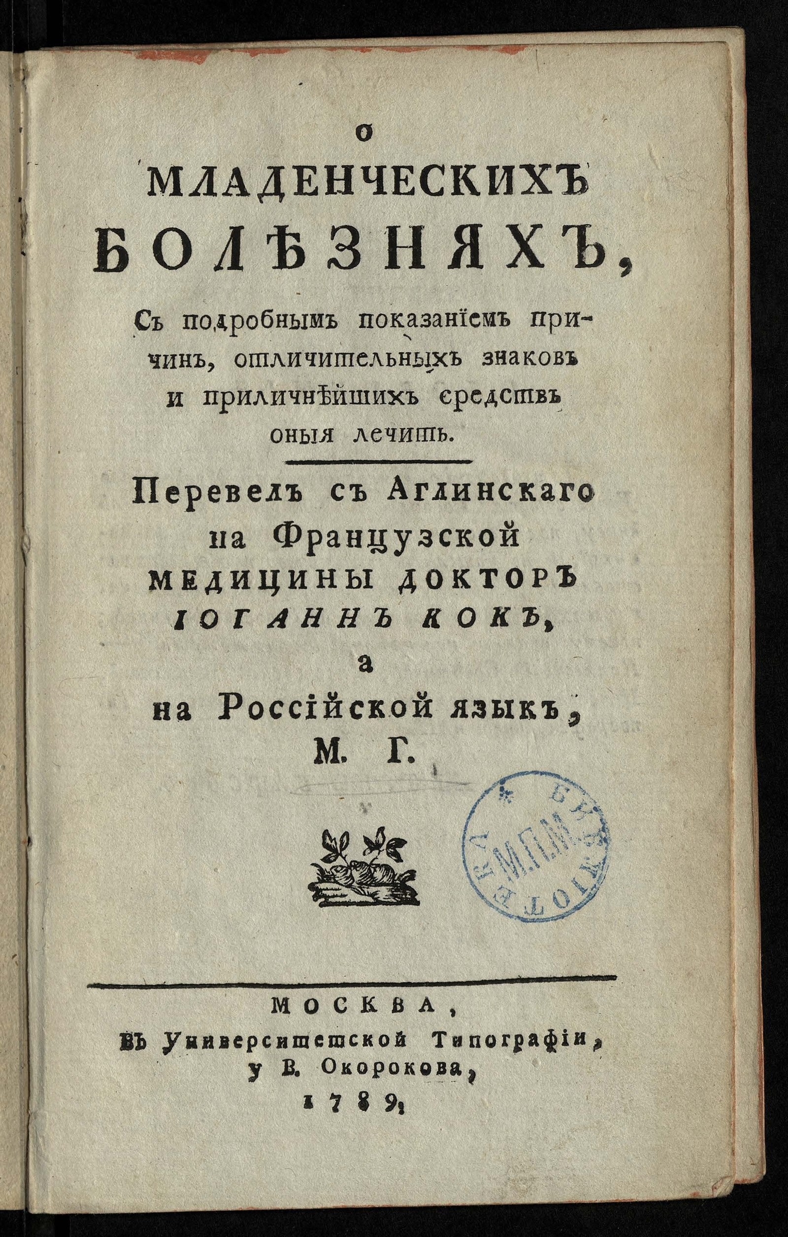 Изображение книги О младенческих болезнях