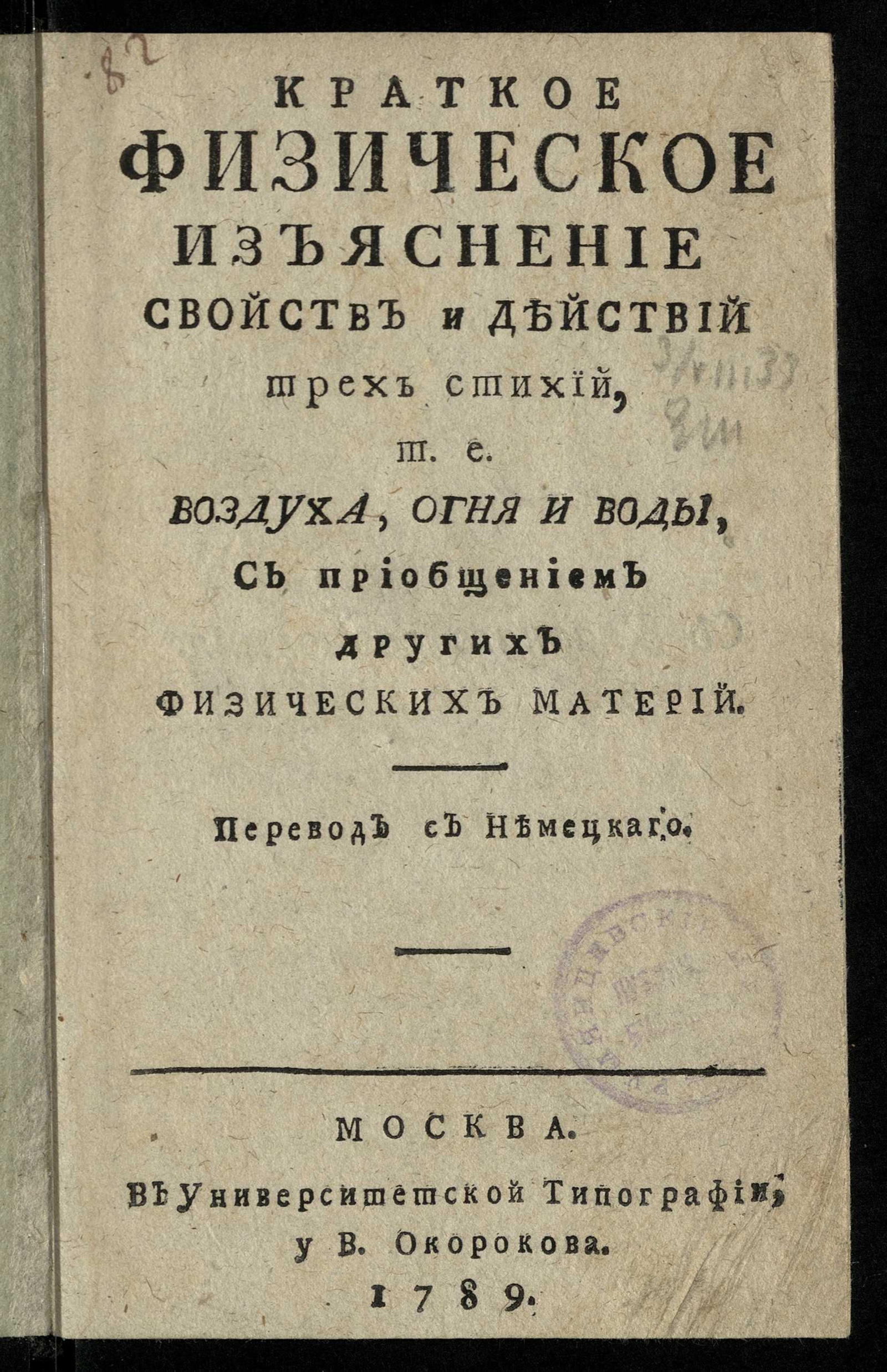 Изображение книги Краткое физическое изъяснение свойств и действий трех стихий, т. е. воздуха, огня и воды
