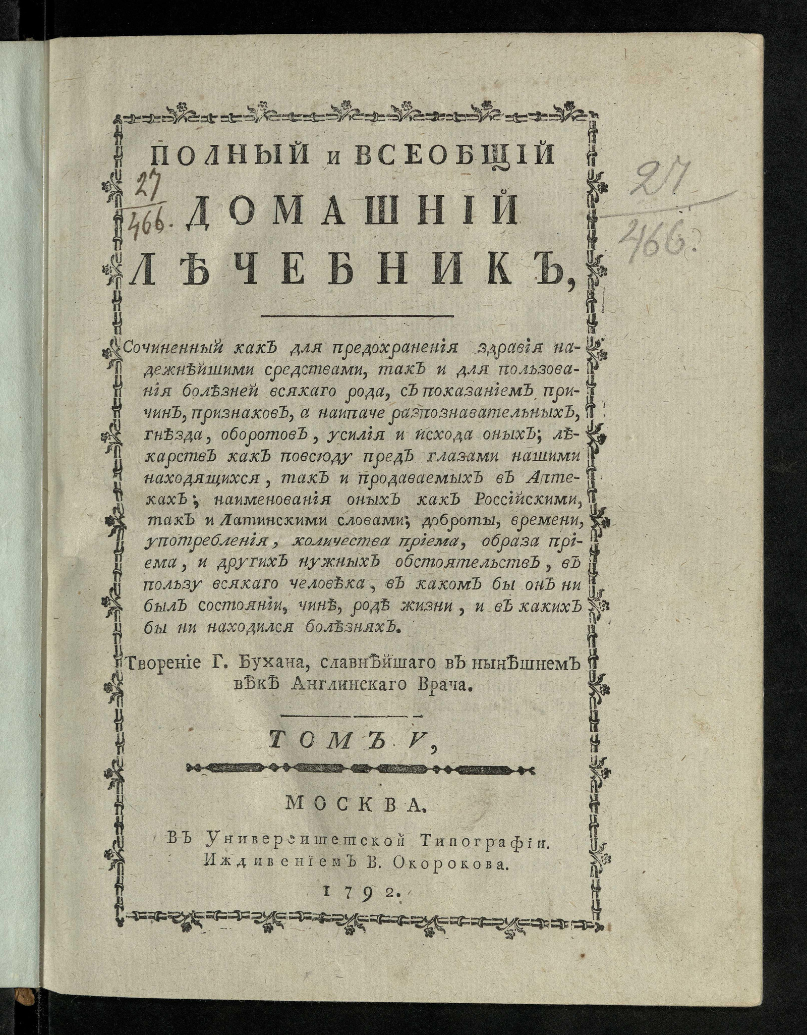 Изображение Полный и всеобщий домашний лечебник. Т. 5