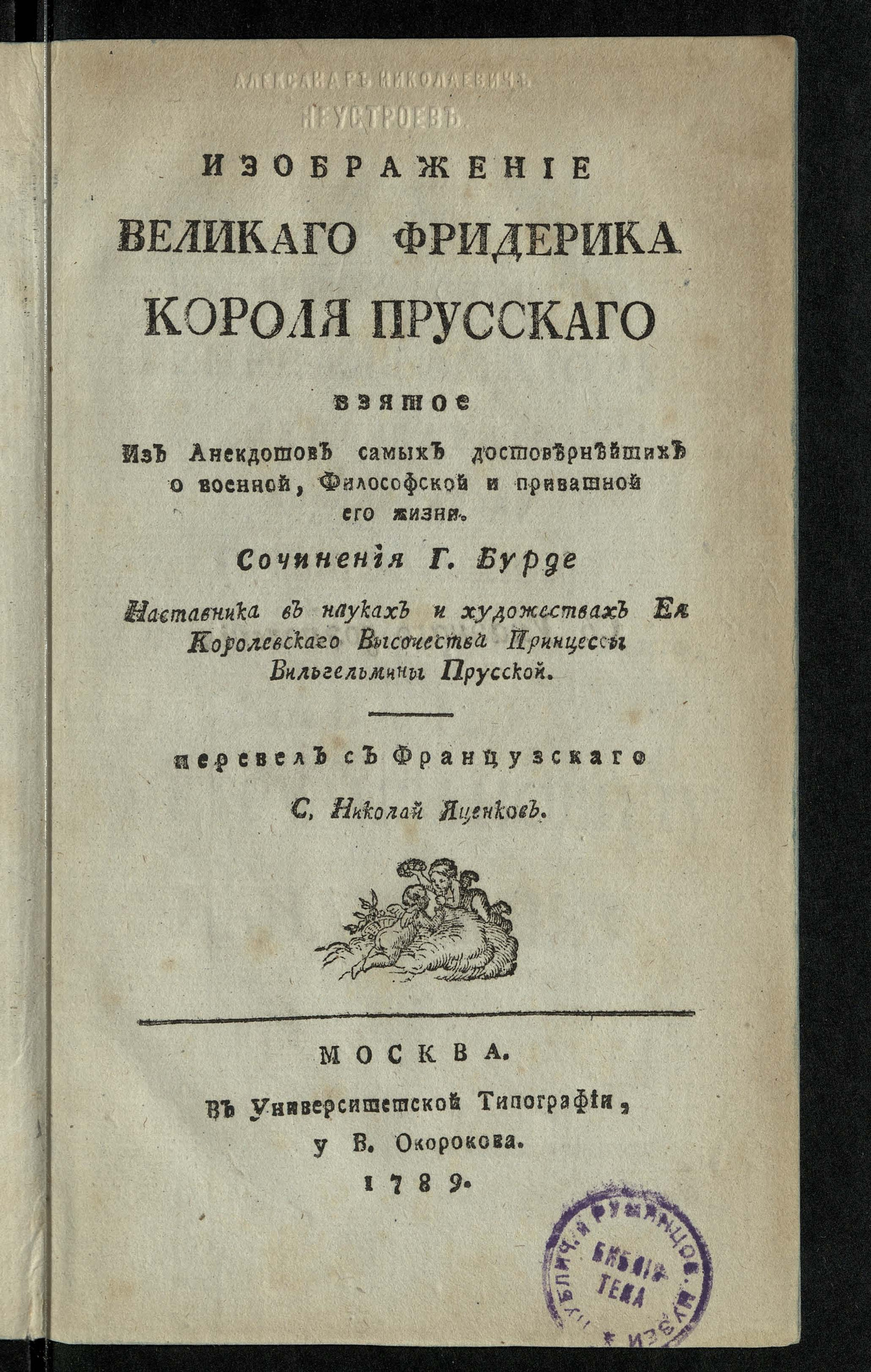 Изображение книги Изображение великаго Фридерика короля прусскаго
