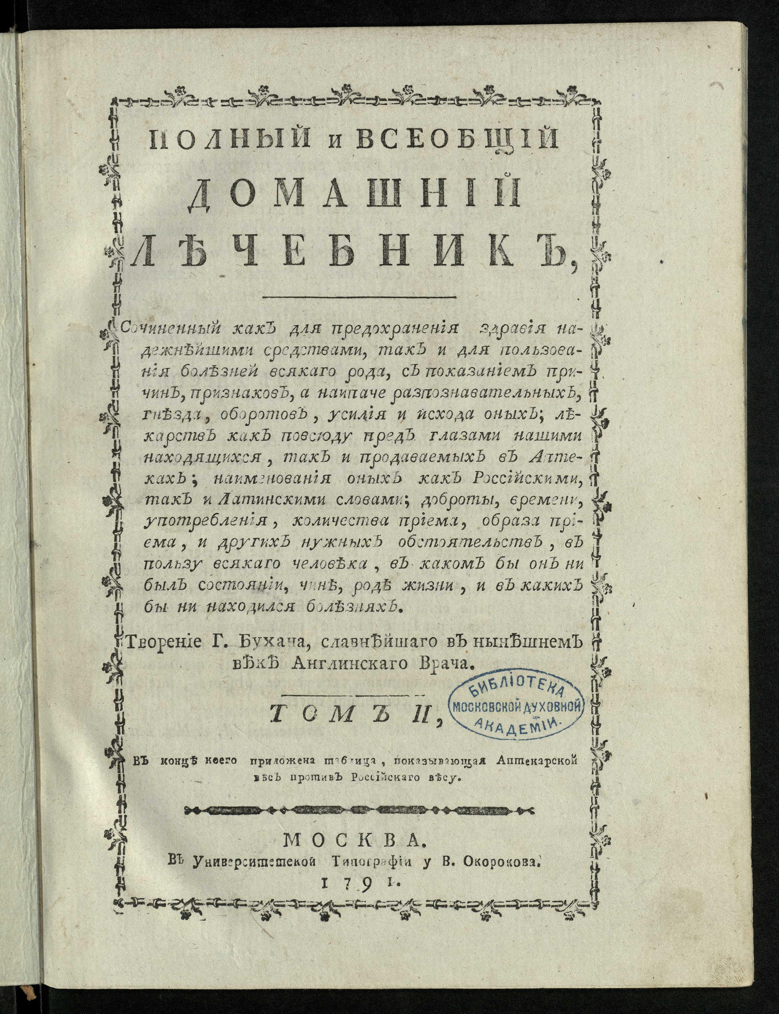 Изображение Полный и всеобщий домашний лечебник. Т. 2
