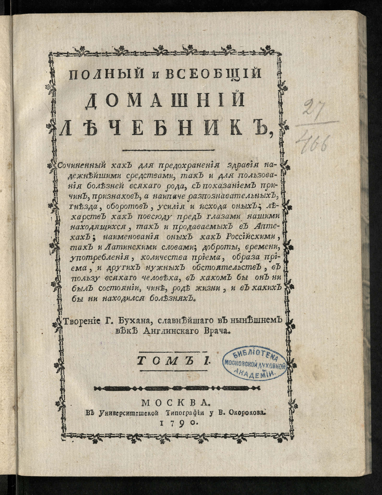 Изображение Полный и всеобщий домашний лечебник. Т. 1